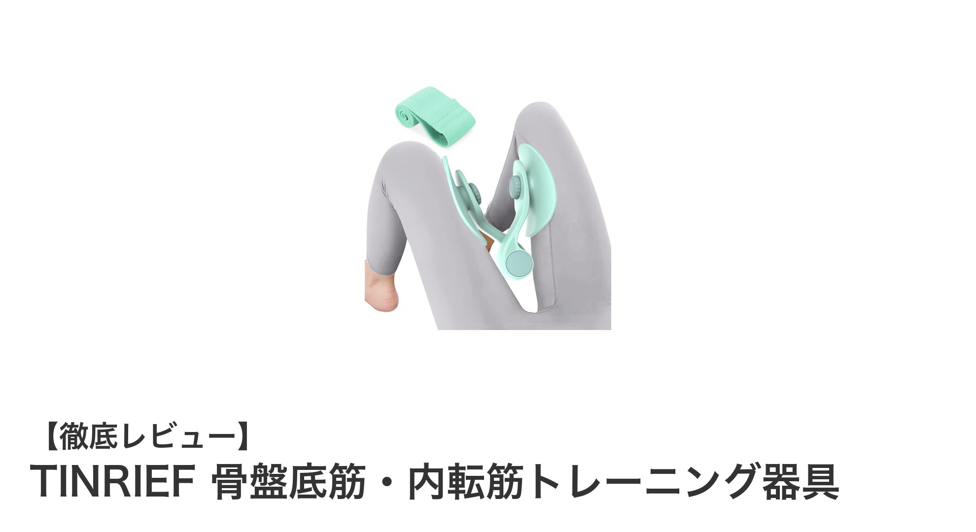 骨盤底筋と内転筋を効果的に鍛える！TINRIEFの多機能トレーニング器具とは？