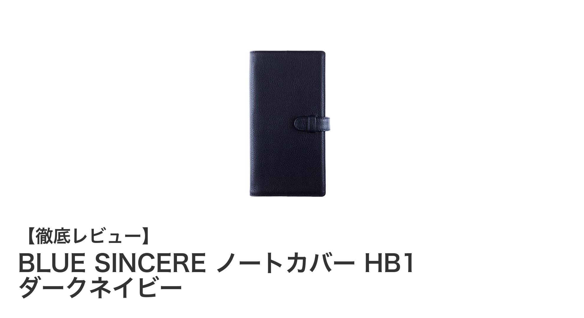 耐久性と収納力を追求したBLUE SINCEREのダークネイビー牛本革ノートカバー