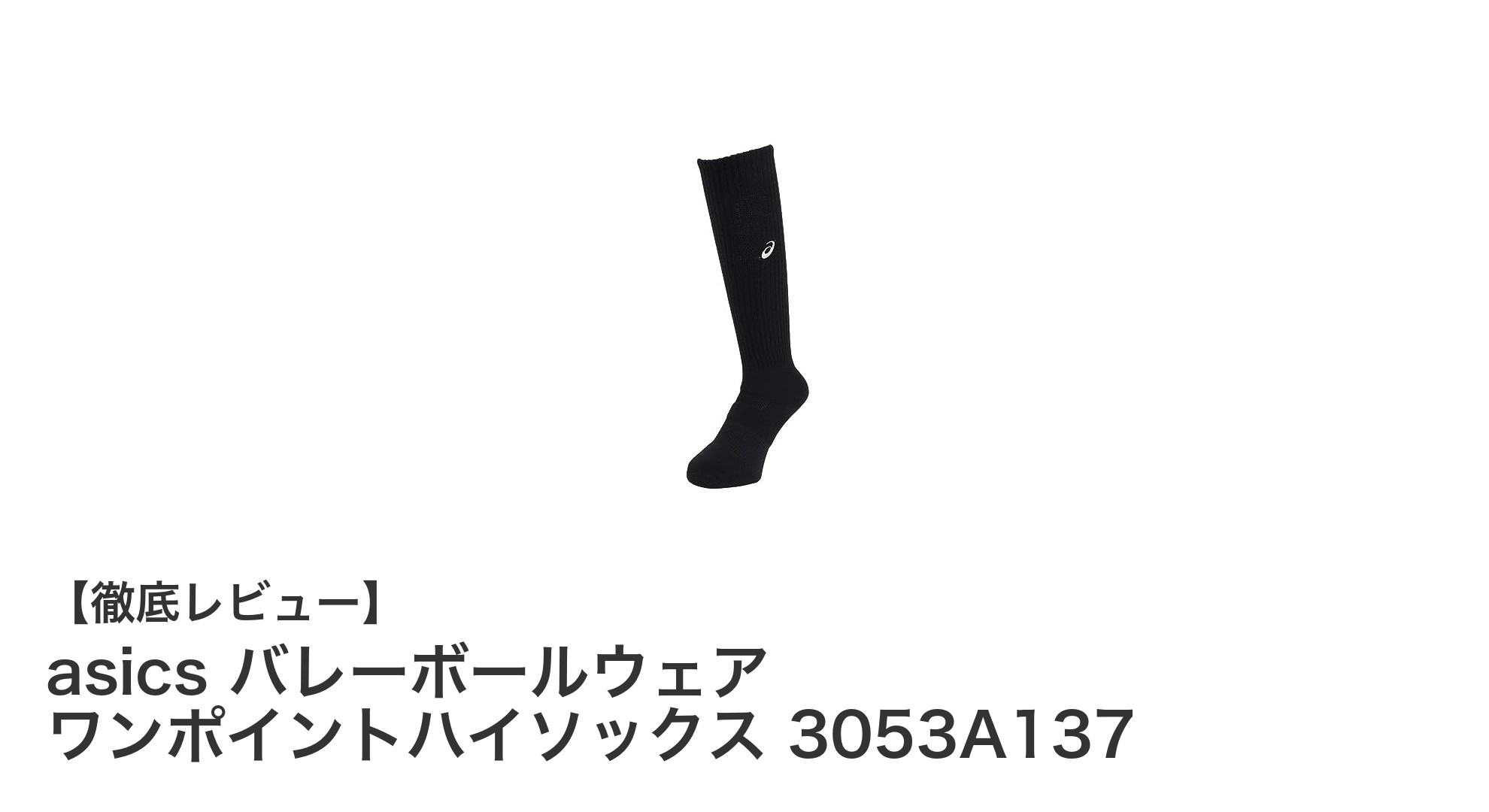 アシックスのバレーボール用ハイソックスで快適プレーを実現！ワンポイントデザインが魅力の3053A137モデル