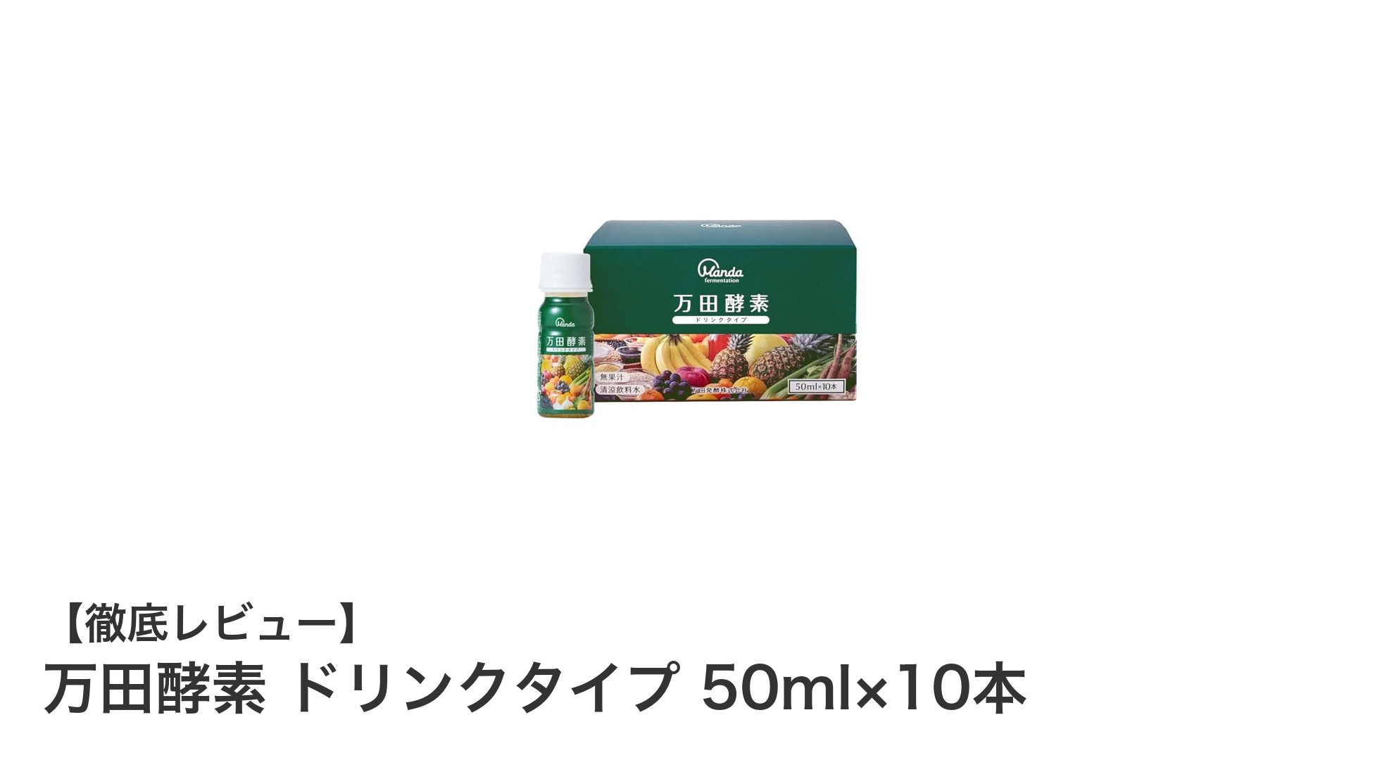 毎日の栄養補給に最適!万田酵素ドリンクタイプ10本セットの魅力とは?