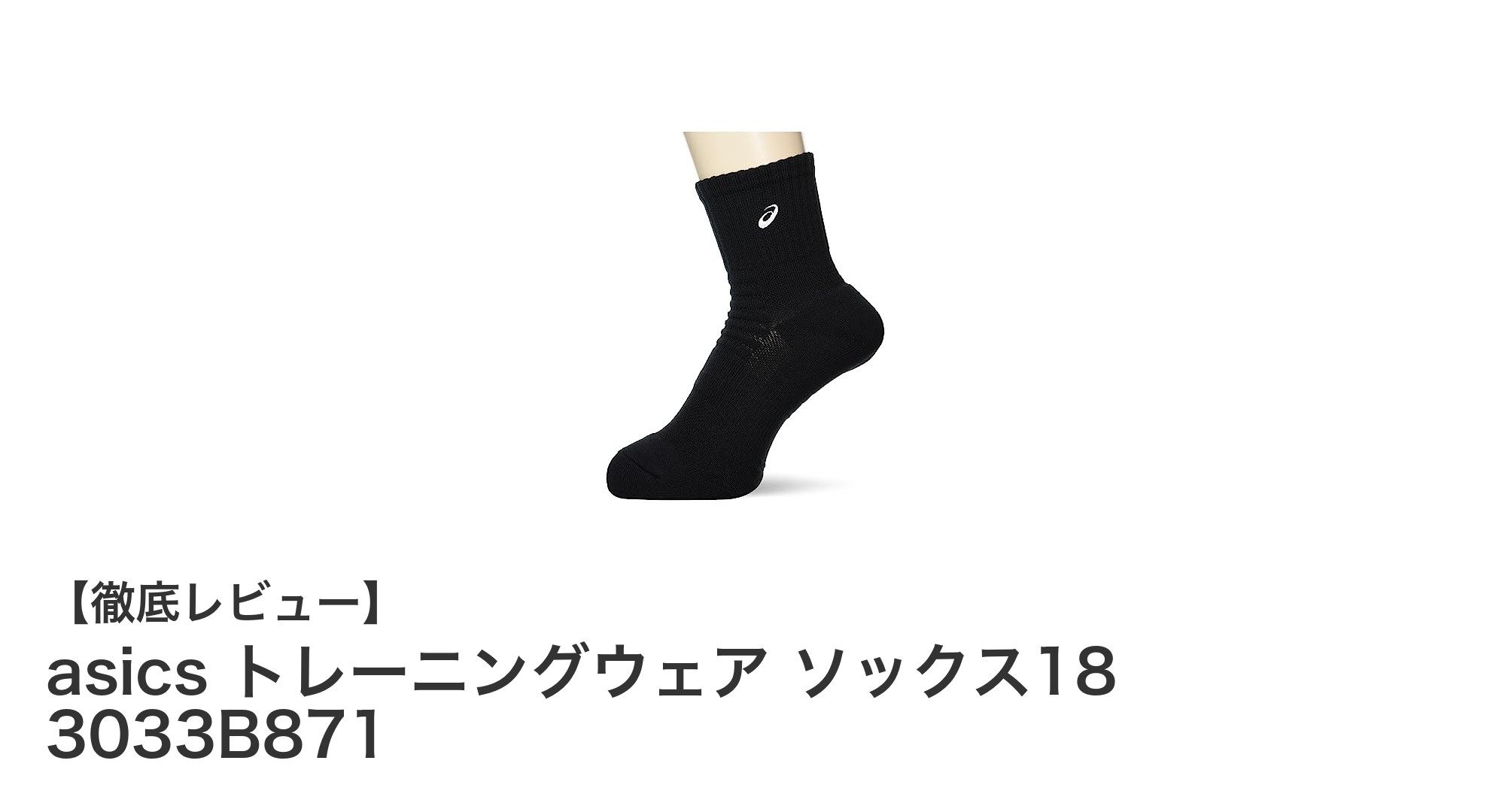 快適な足元を実現！asics トレーニングウェア ソックス18 3033B871の魅力とは？