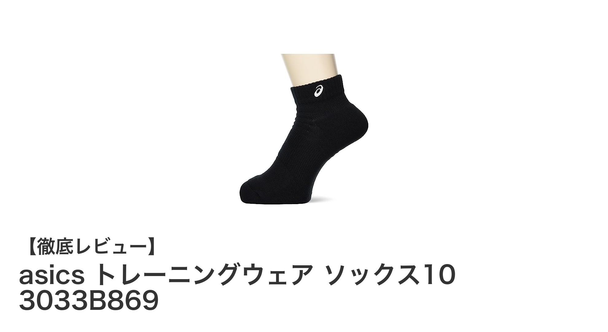 快適な履き心地を追求したasicsのトレーニングソックス『3033B869』レビュー