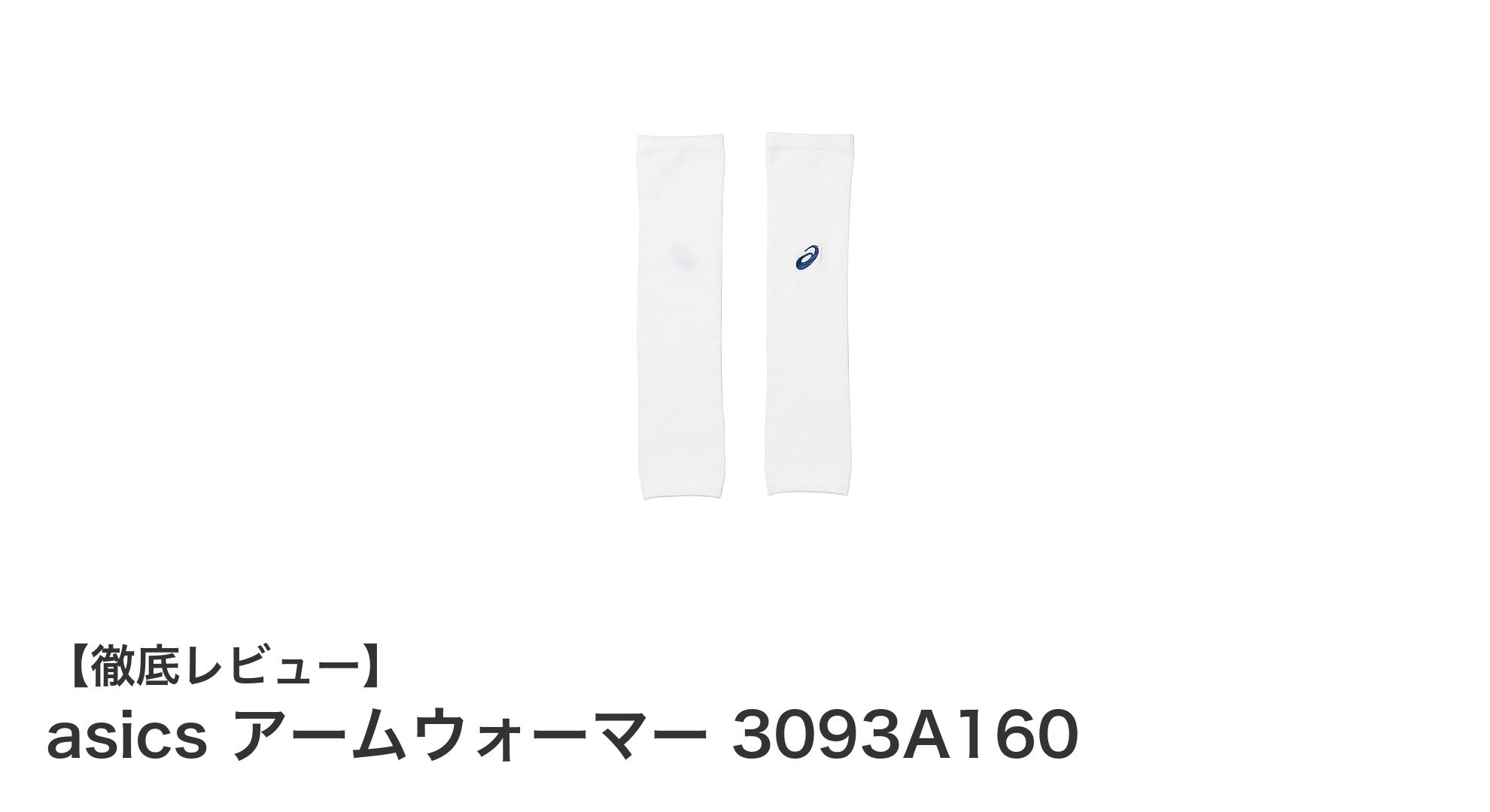 軽量で使いやすい！asicsのユニセックス対応アームウォーマー3093A160の魅力とは？