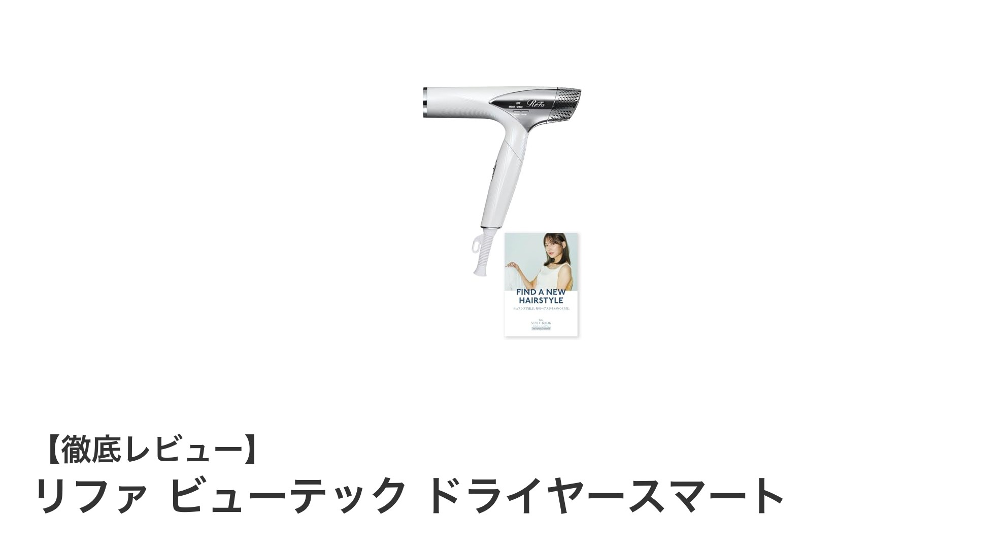 リファ ビューテック ドライヤースマートで叶える！軽量＆高速乾燥の新時代ドライヤー