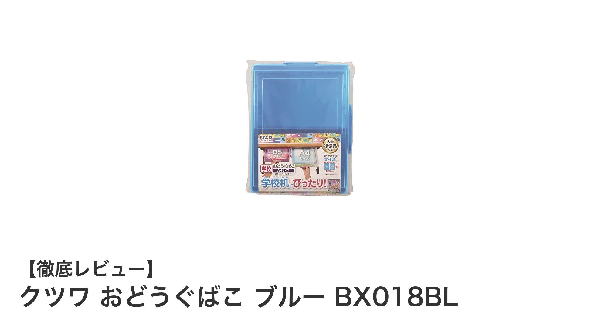 学校机にぴったり！クツワのおどうぐばこ ブルーで快適収納を実現