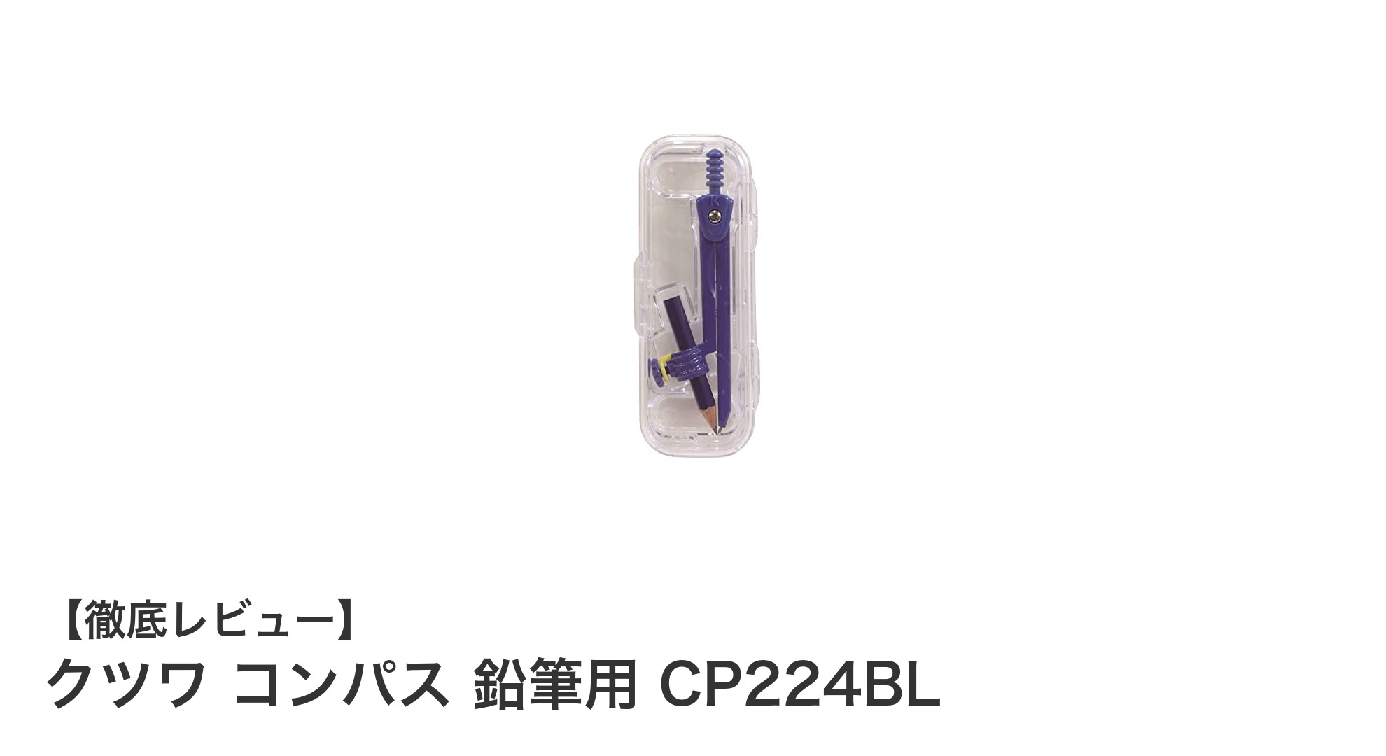 安定感抜群！クツワの鉛筆用コンパスCP224BLで正確な円を描こう