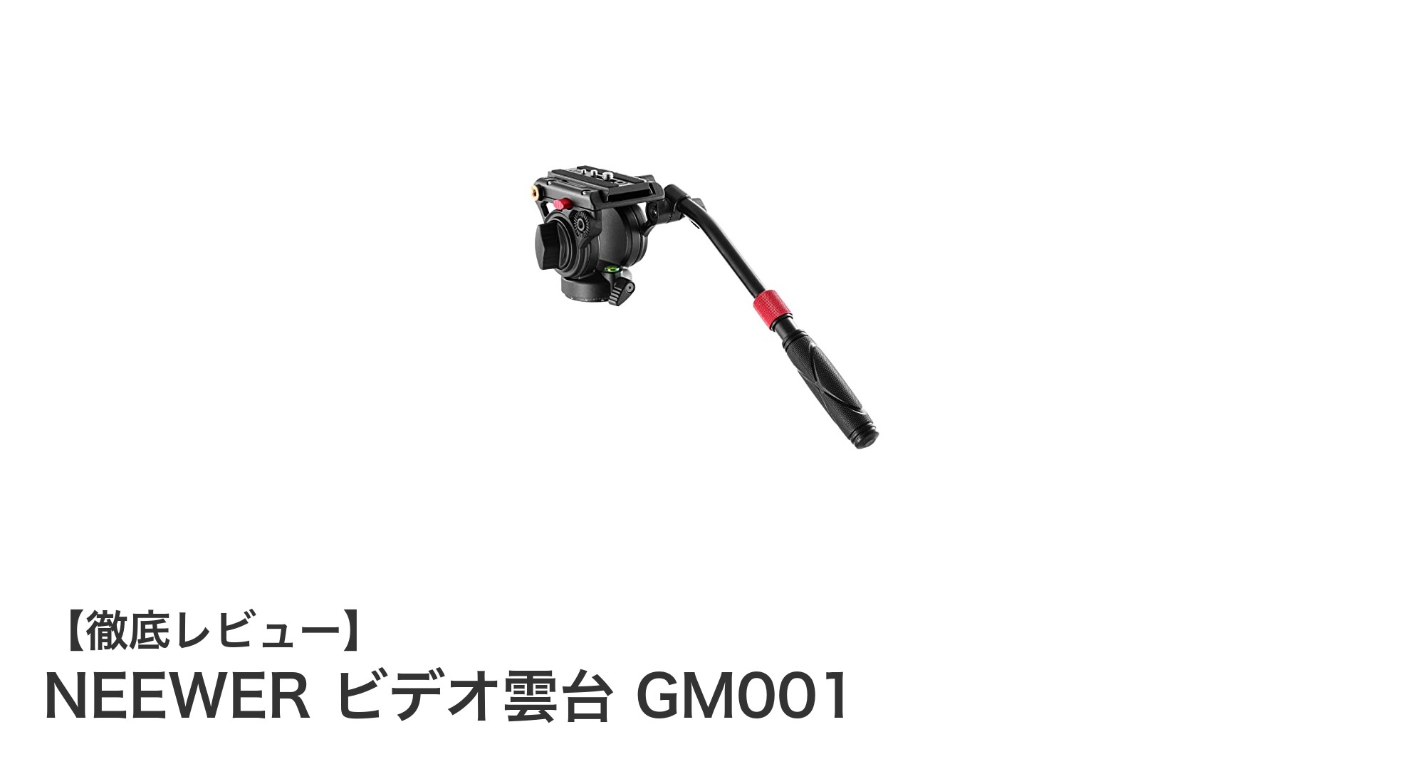NEEWERビデオ雲台GM001で撮影がもっと自由に!軽量&高耐荷重の最強サポートツール