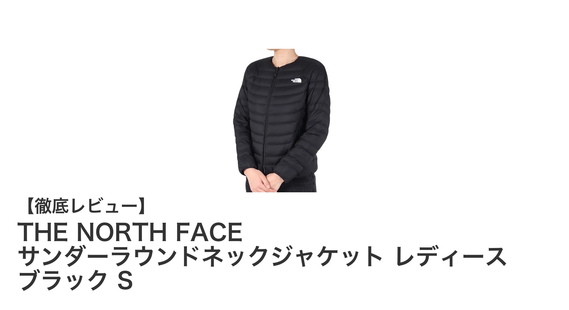 THE NORTH FACE レディースサンダーラウンドネックジャケット ブラック Sの魅力と機能性を徹底解説