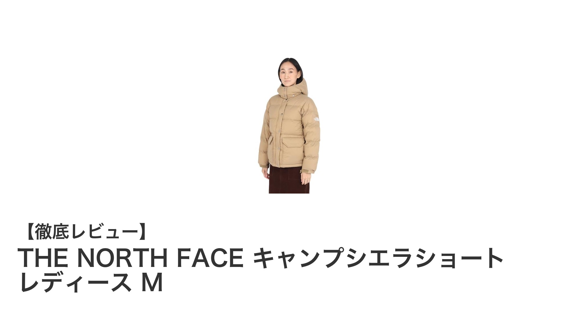 THE NORTH FACE キャンプシエラショート レディース Mの魅力とは？高機能ダウンジャケットを徹底解説