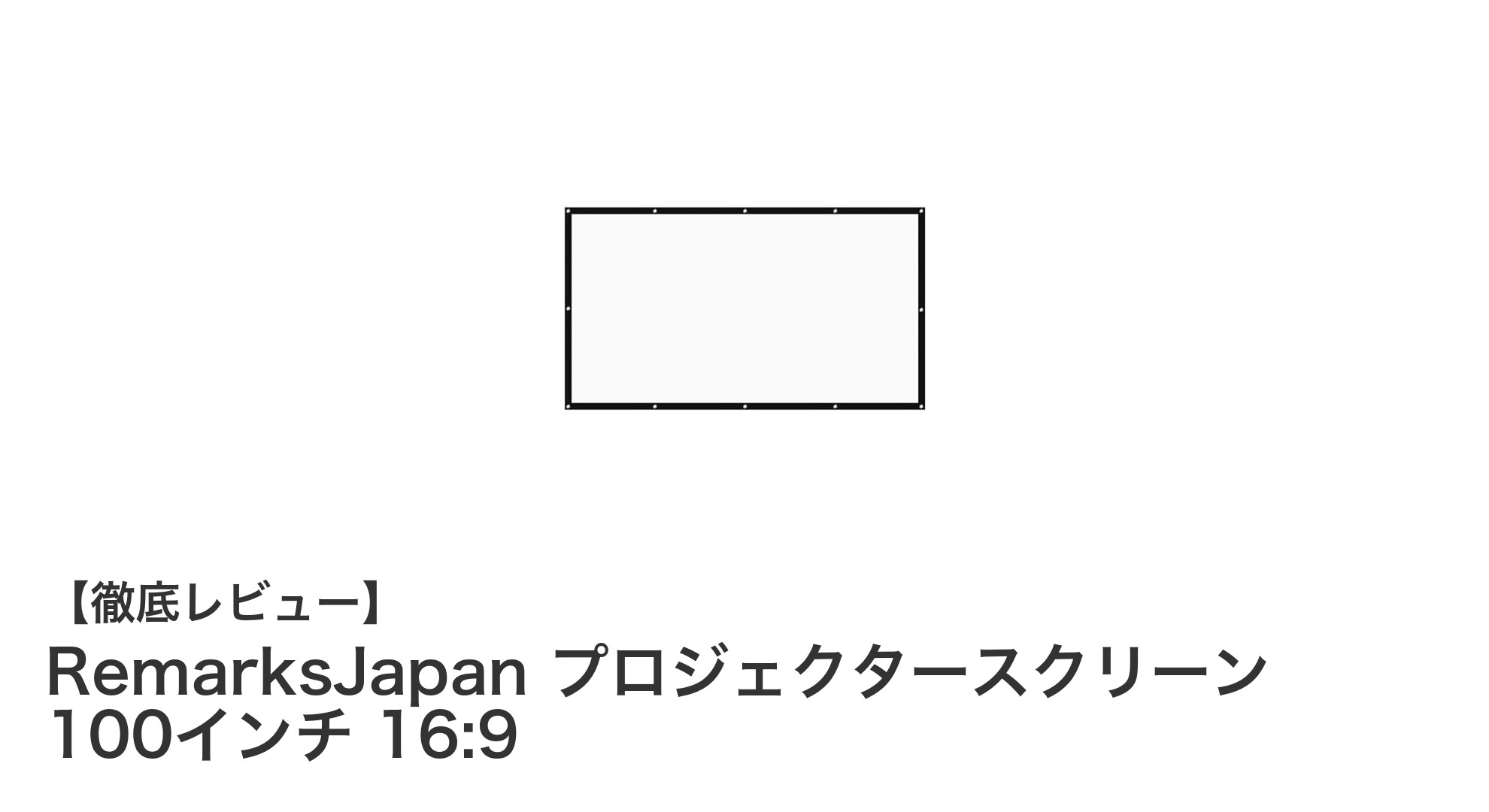 持ち運び簡単！RemarksJapanの100インチ16:9プロジェクタースクリーンで映画もプレゼンも快適に