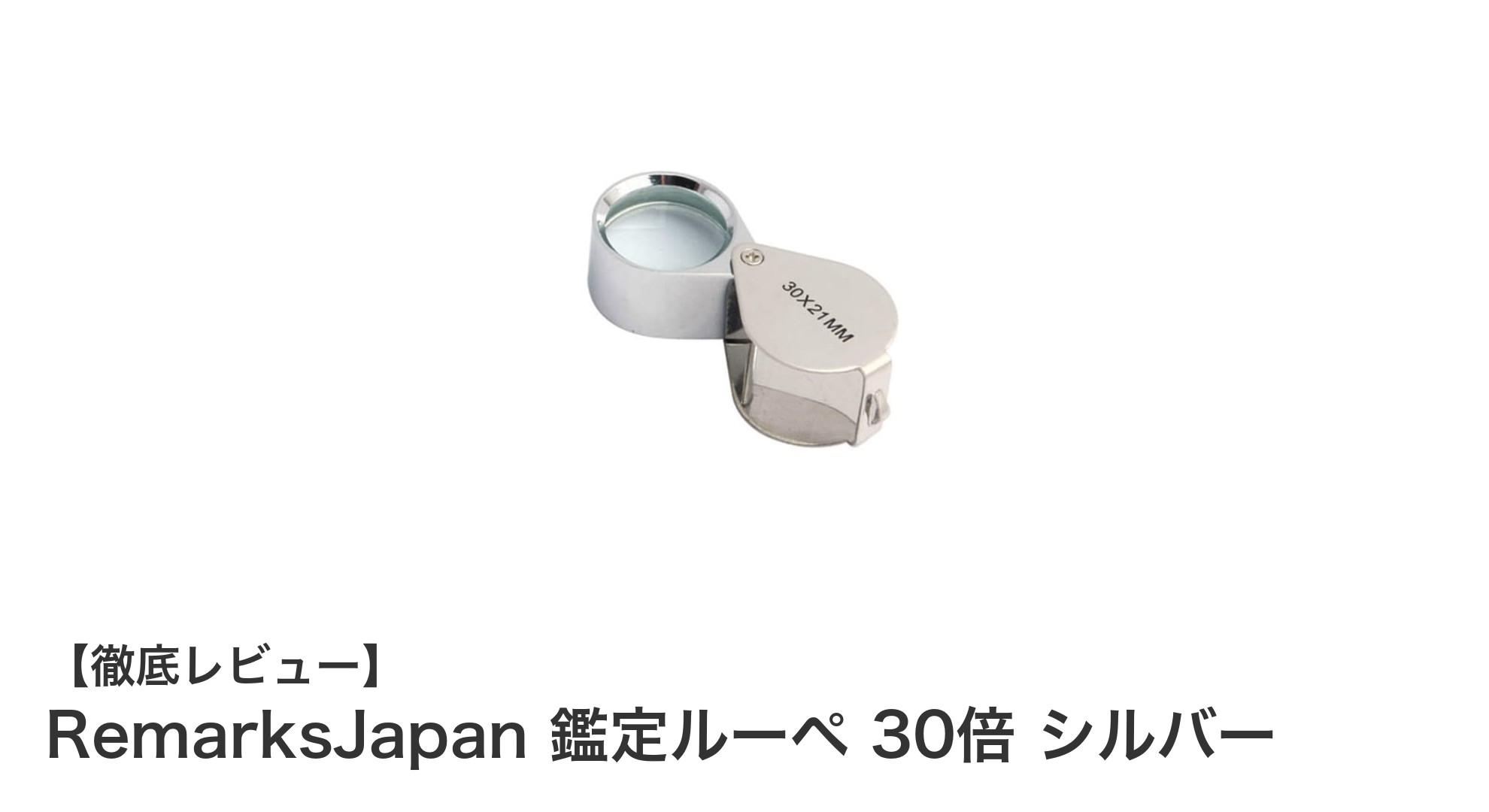 精密鑑定に最適！RemarksJapanの30倍拡大ルーペで細部まで鮮明に確認しよう