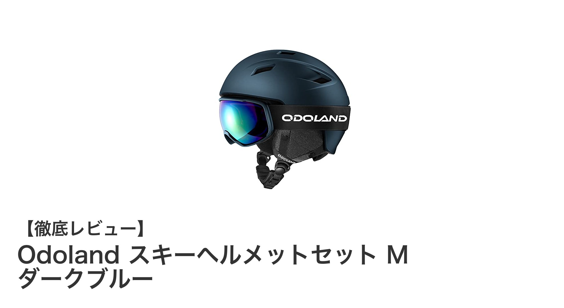 安全と快適さを両立！Odolandのスキーヘルメットセットで冬のアクティビティをもっと楽しもう