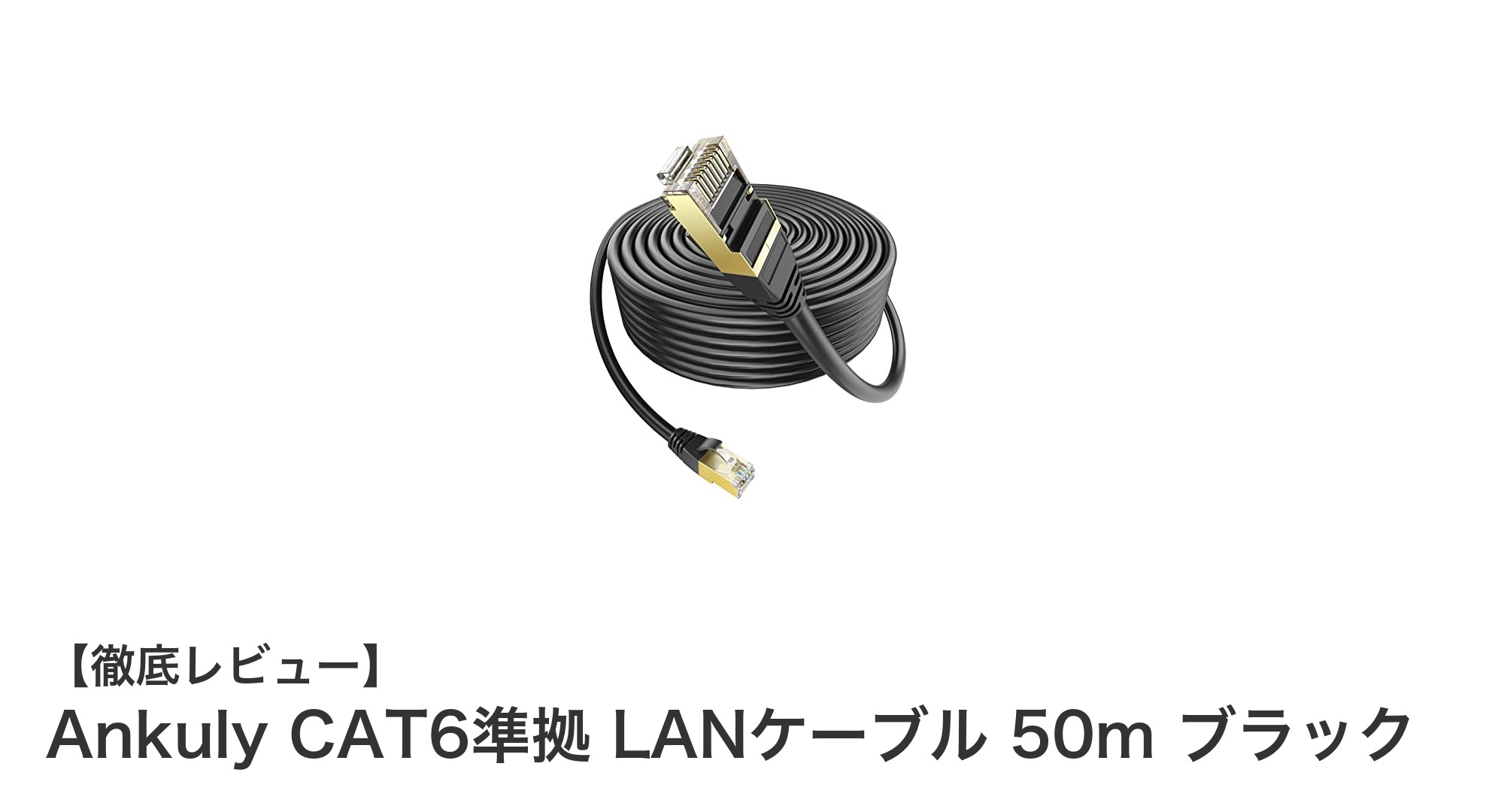 屋外でも安心！Ankuly CAT6準拠 LANケーブル 50m ブラックの魅力とは？