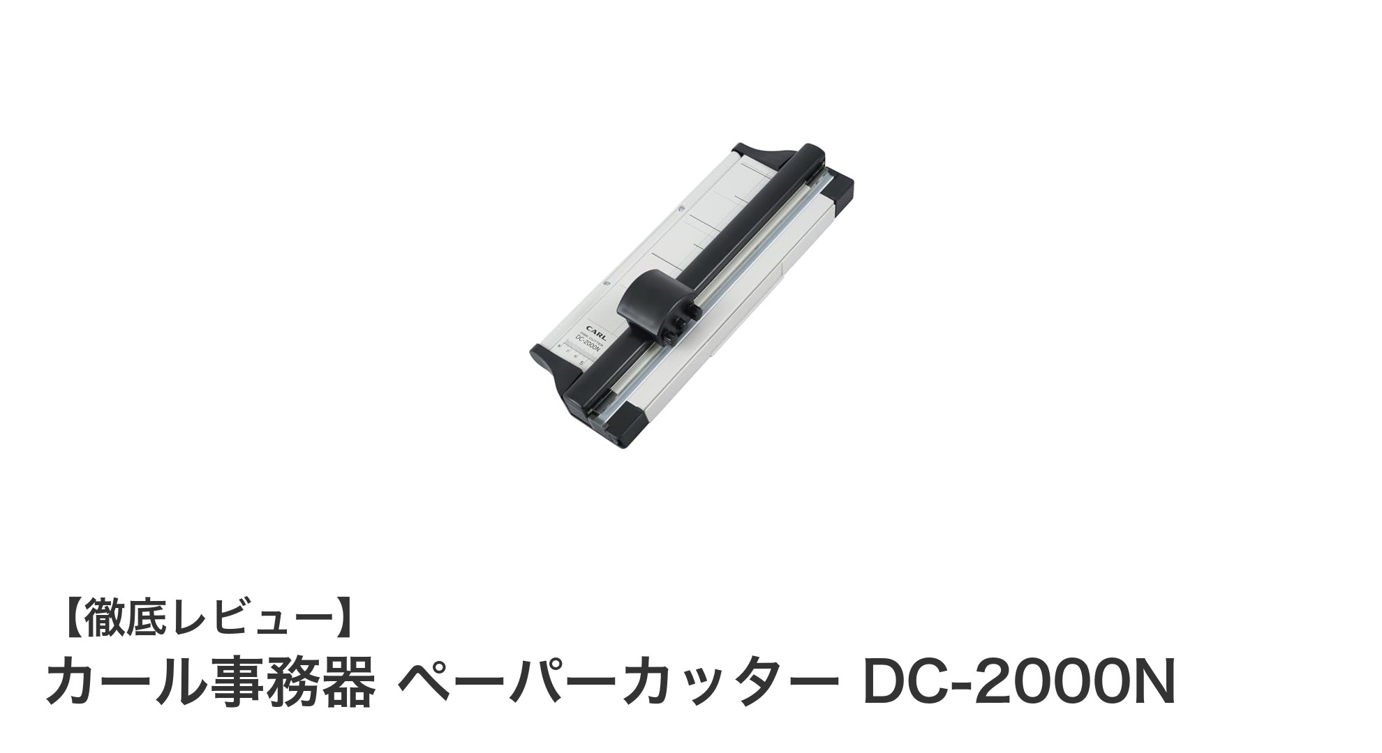 コンパクトで安全！カール事務器のペーパーカッターDC-2000Nの魅力を徹底解説