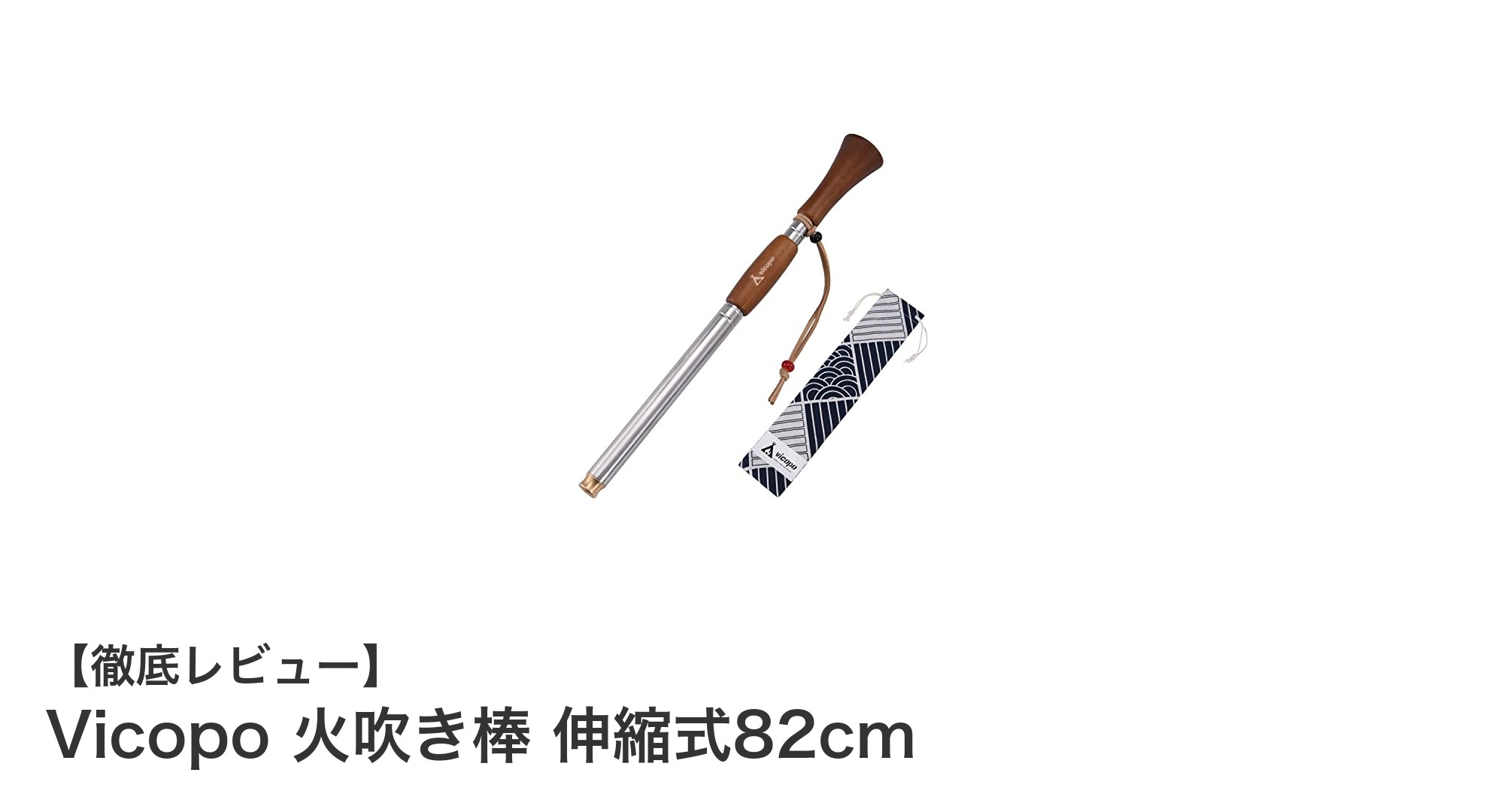 Vicopo 火吹き棒 伸縮式82cmで安全＆快適なアウトドアファイア体験