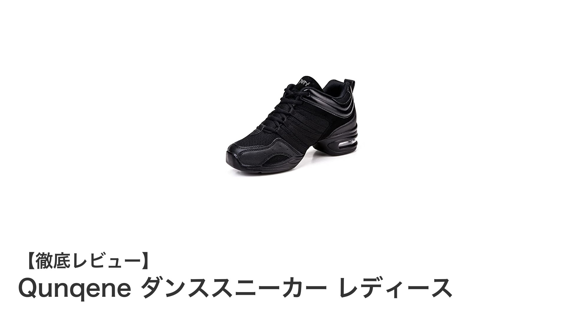 軽やかなダンスをサポート！Qunqeneのレディースダンススニーカーの魅力とは？