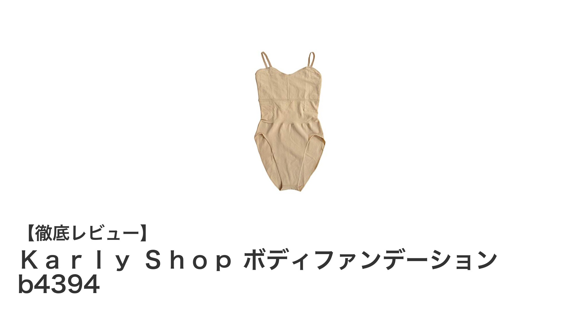 透けにくく快適！Ｋａｒｌｙ Ｓｈｏｐのバレエ用ボディファンデーションb4394レビュー