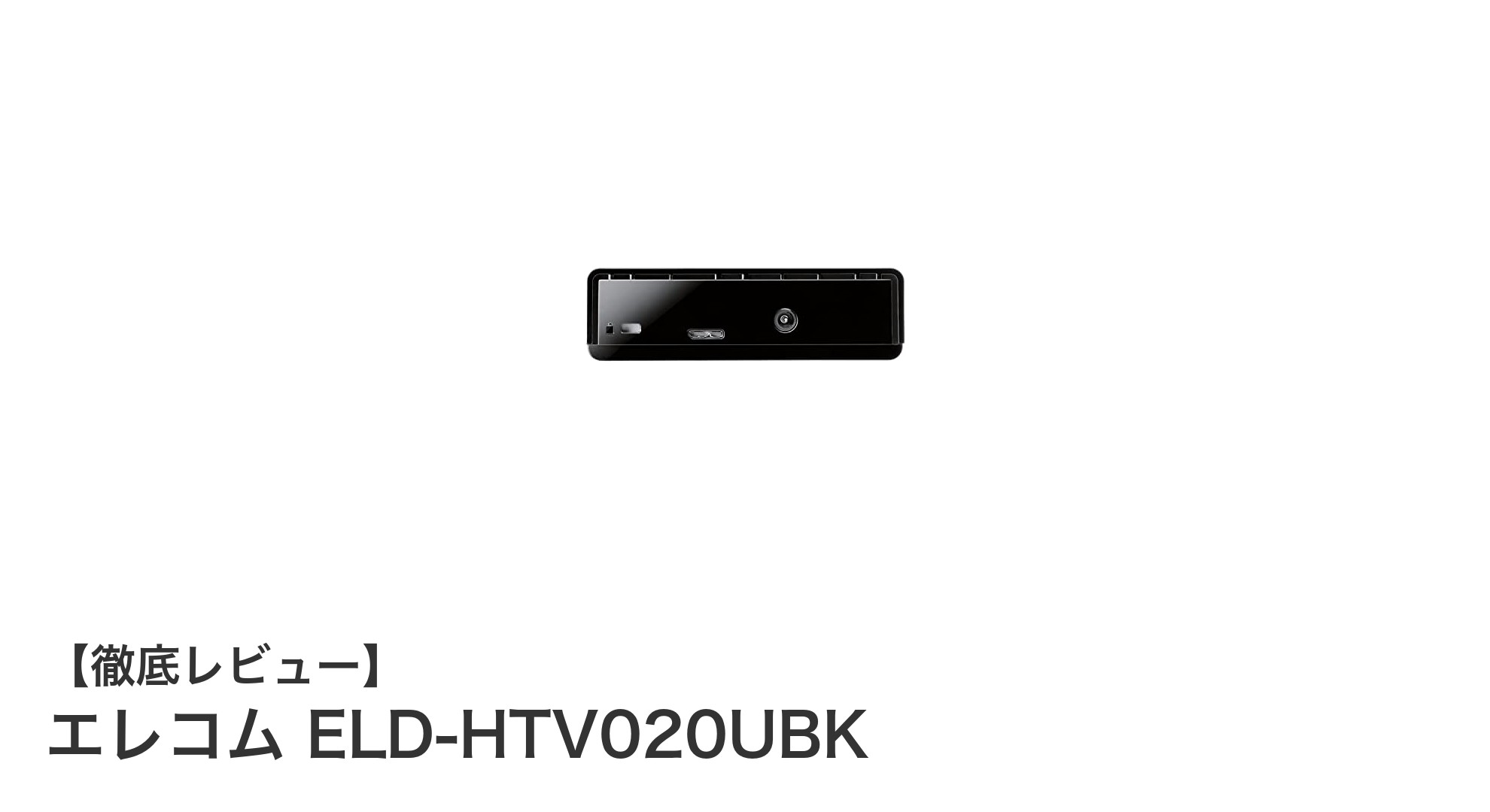 エレコム ELD-HTV020UBK:テレビ録画に最適な外付けHDDの決定版
