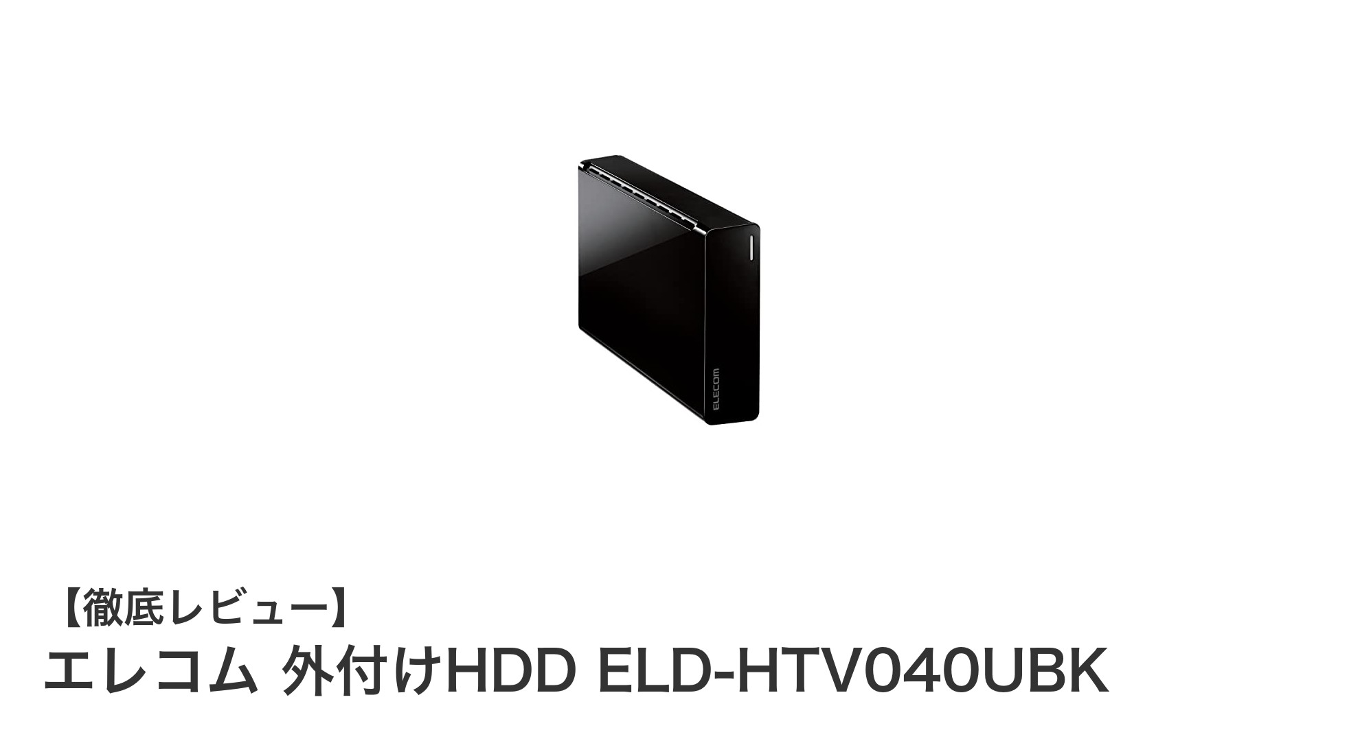 エレコムの4TB外付けHDDで大容量データ保存を快適に！シンプル設計のELD-HTV040UBKレビュー