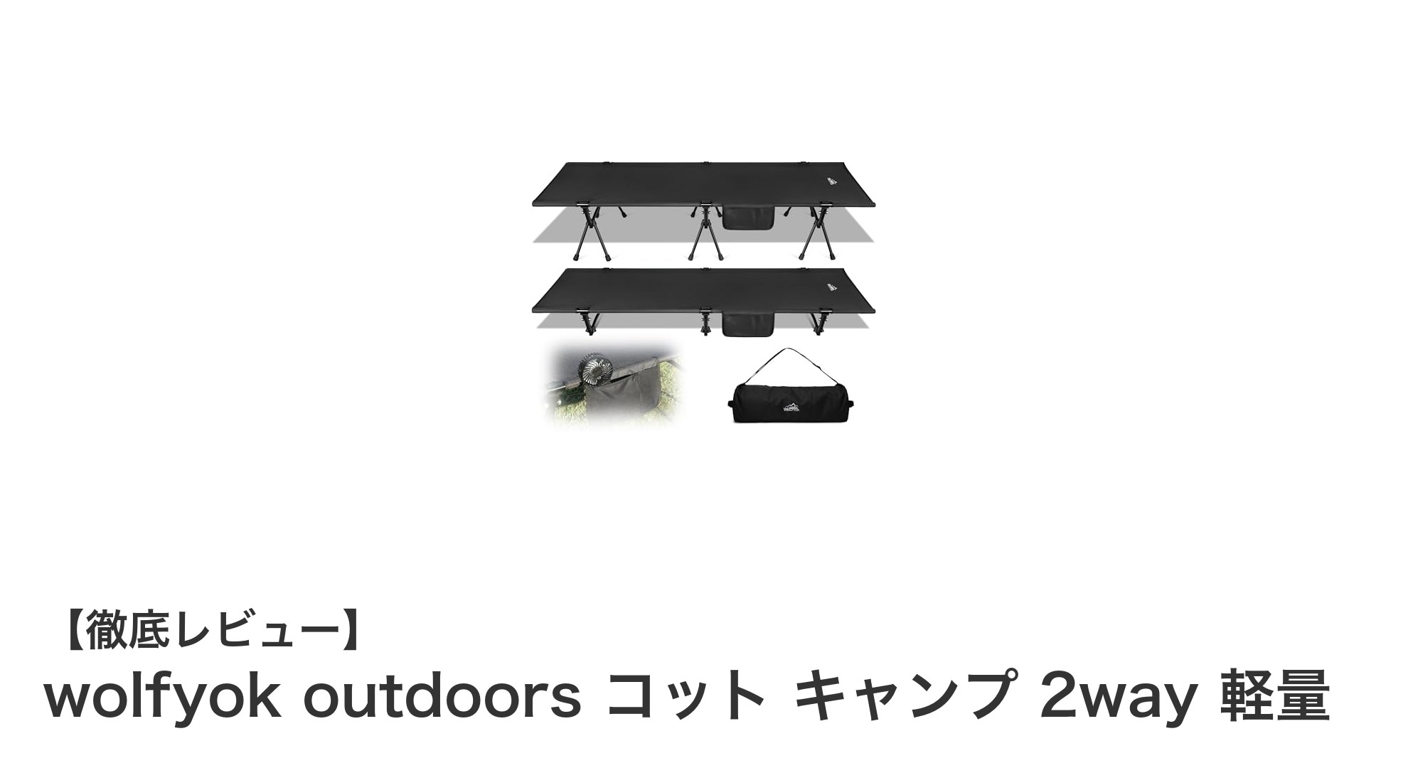 軽量＆頑丈！wolfyok outdoorsの2wayコットで快適キャンプを実現