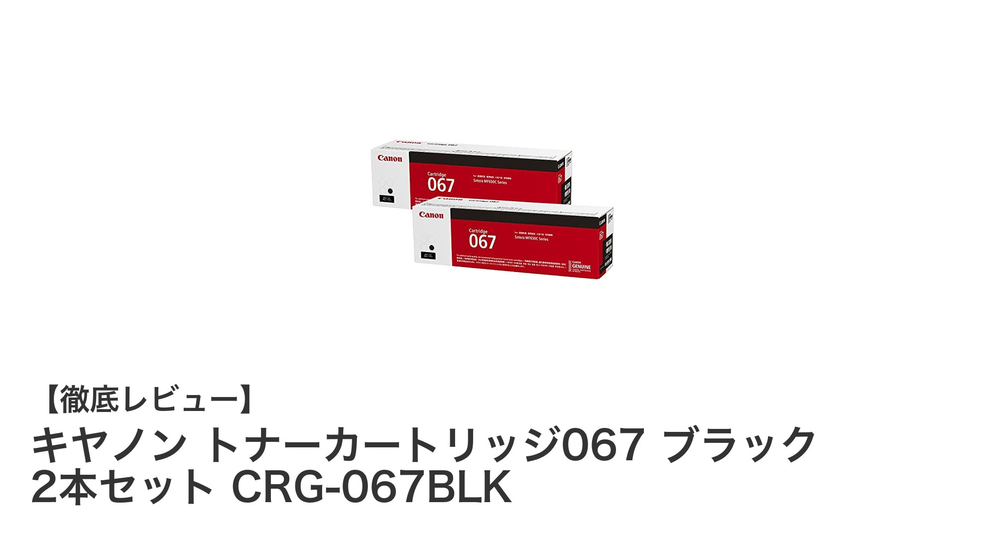 キヤノン純正トナーカートリッジ067ブラック2本セットで高品質印刷を実現!