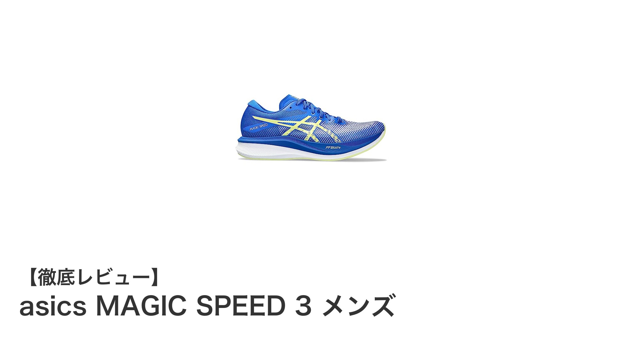 快適な走りを追求するならアシックスMAGIC SPEED 3 メンズが最適！