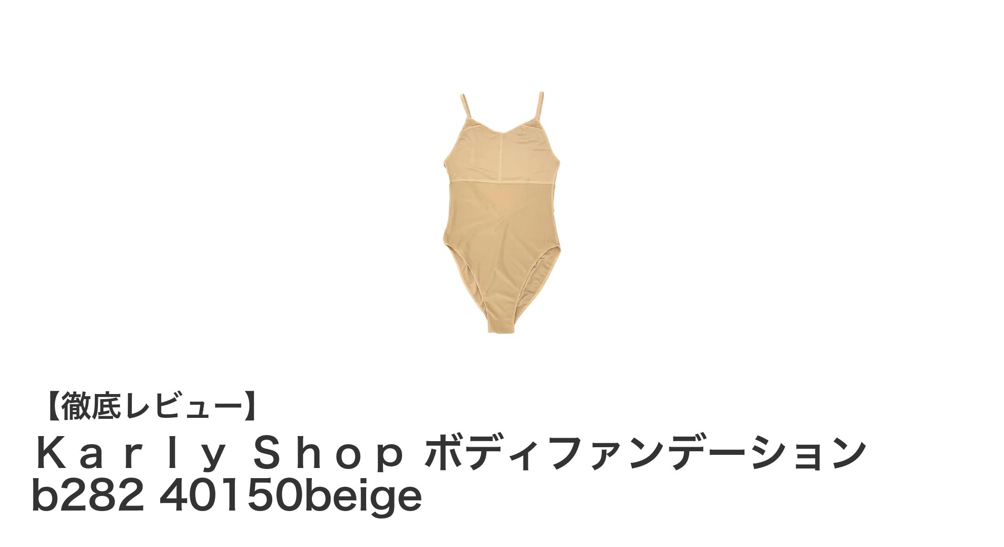 軽さと機能性を兼ね備えたバレエ・ダンス用インナーボディファンデーション『Karly Shop ボディファンデーション b282 40150beige』の魅力とは？
