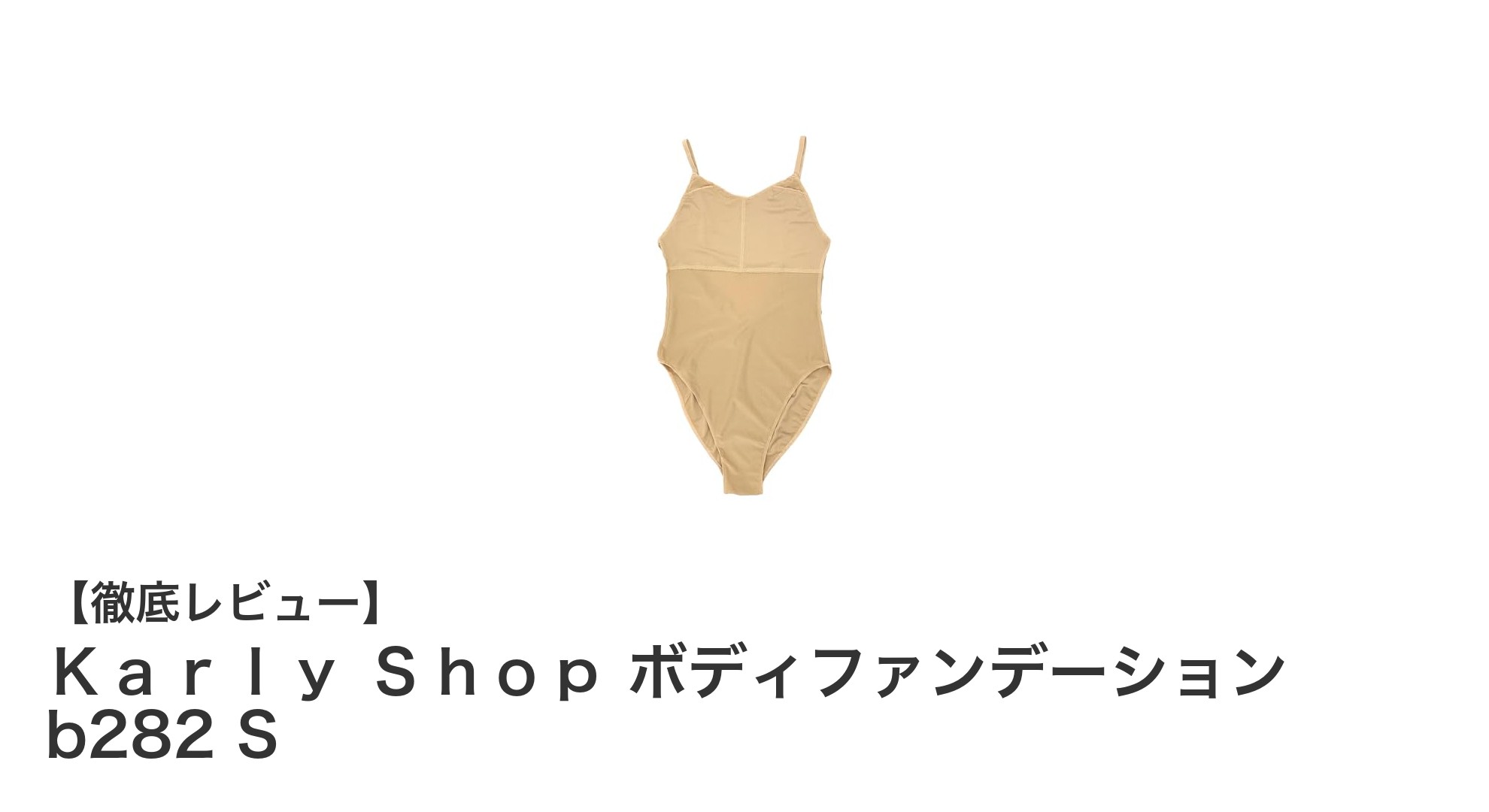 Karly Shopのボディファンデーション b282 Sで快適バレエライフを実現！