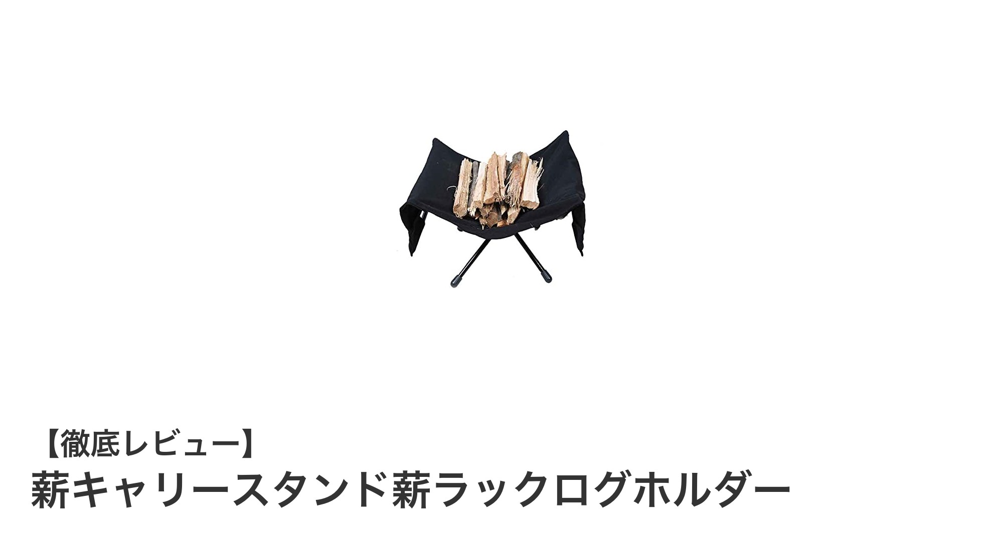 薪の収納と運搬を快適に！折りたたみ可能な薪キャリースタンドの魅力