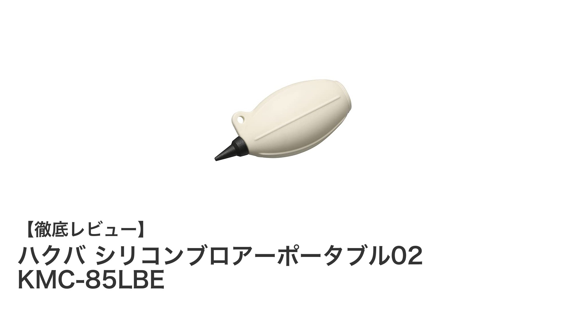 コンパクトで使いやすい！ハクバ シリコンブロアーポータブル02の魅力を徹底解説