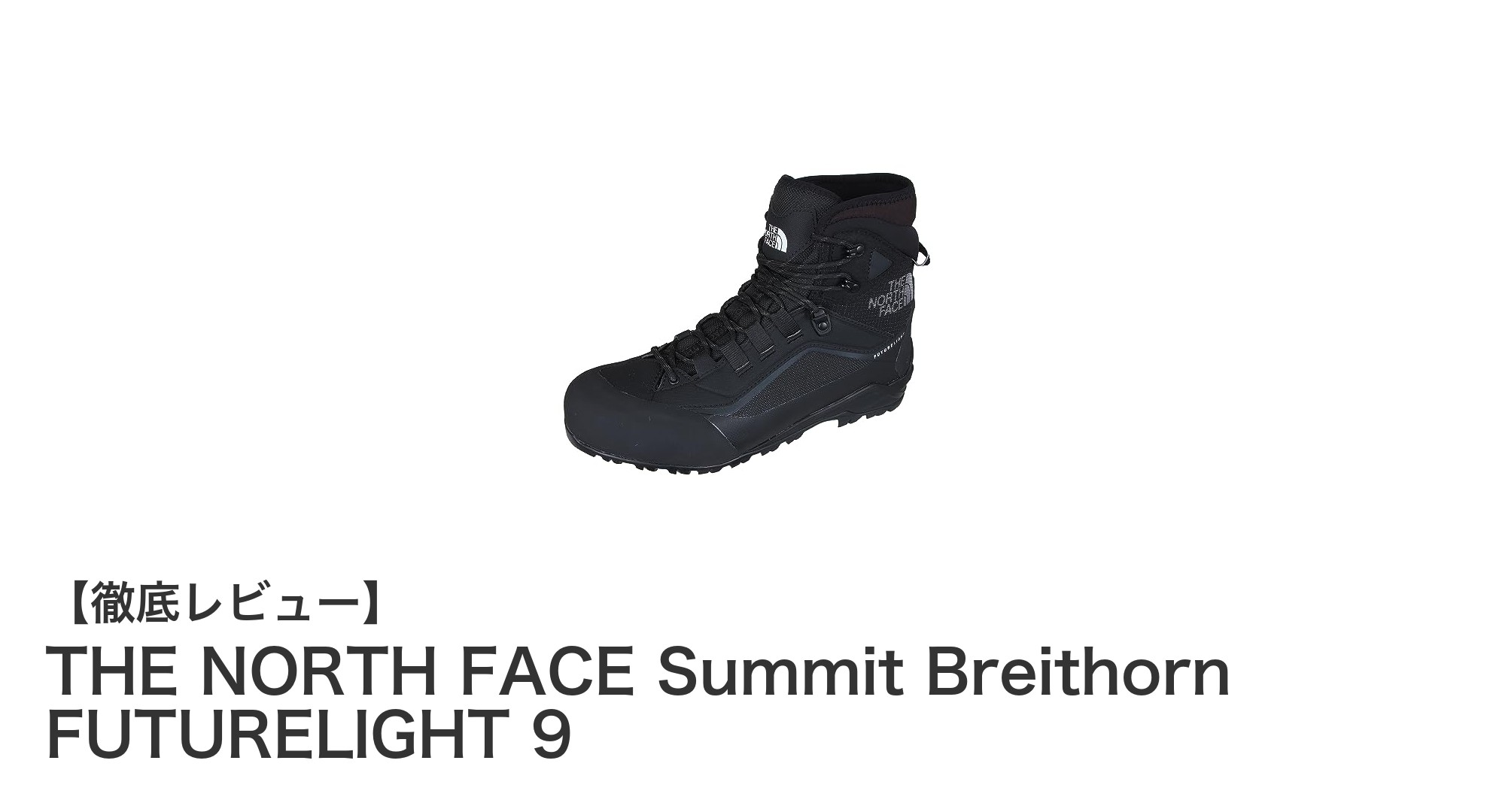 THE NORTH FACE Summit Breithorn FUTURELIGHT 9で挑む快適＆安心の登山体験