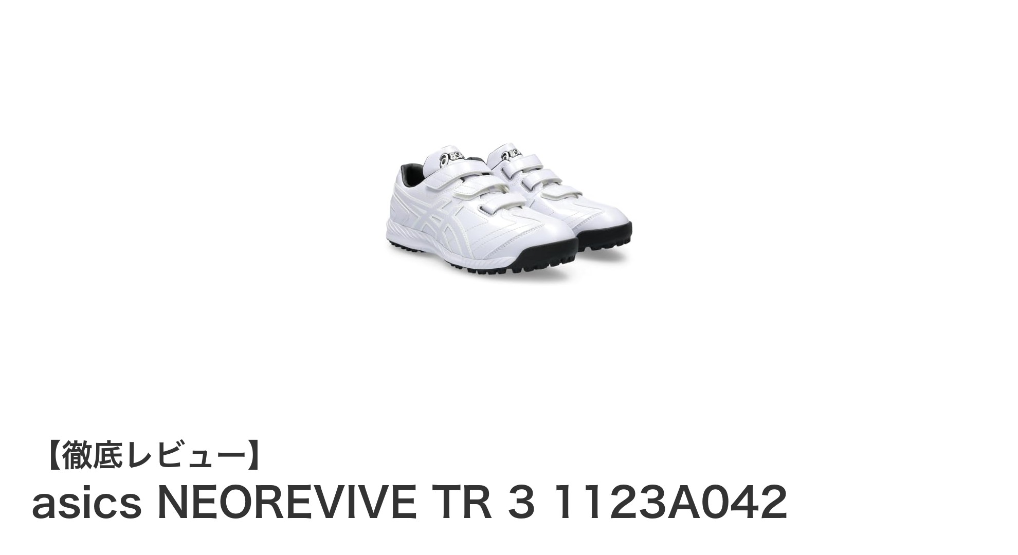 耐久性と快適性を両立！asics NEOREVIVE TR 3で野球トレーニングを強化しよう