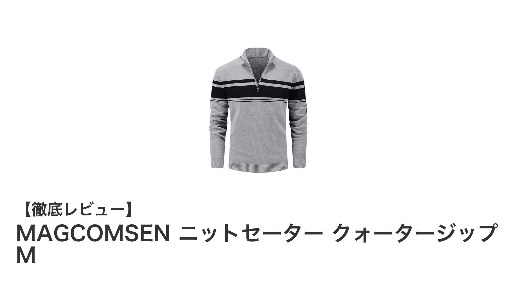 快適でスタイリッシュなMAGCOMSENのライトグレークォータージップニットセーター Mサイズレビュー