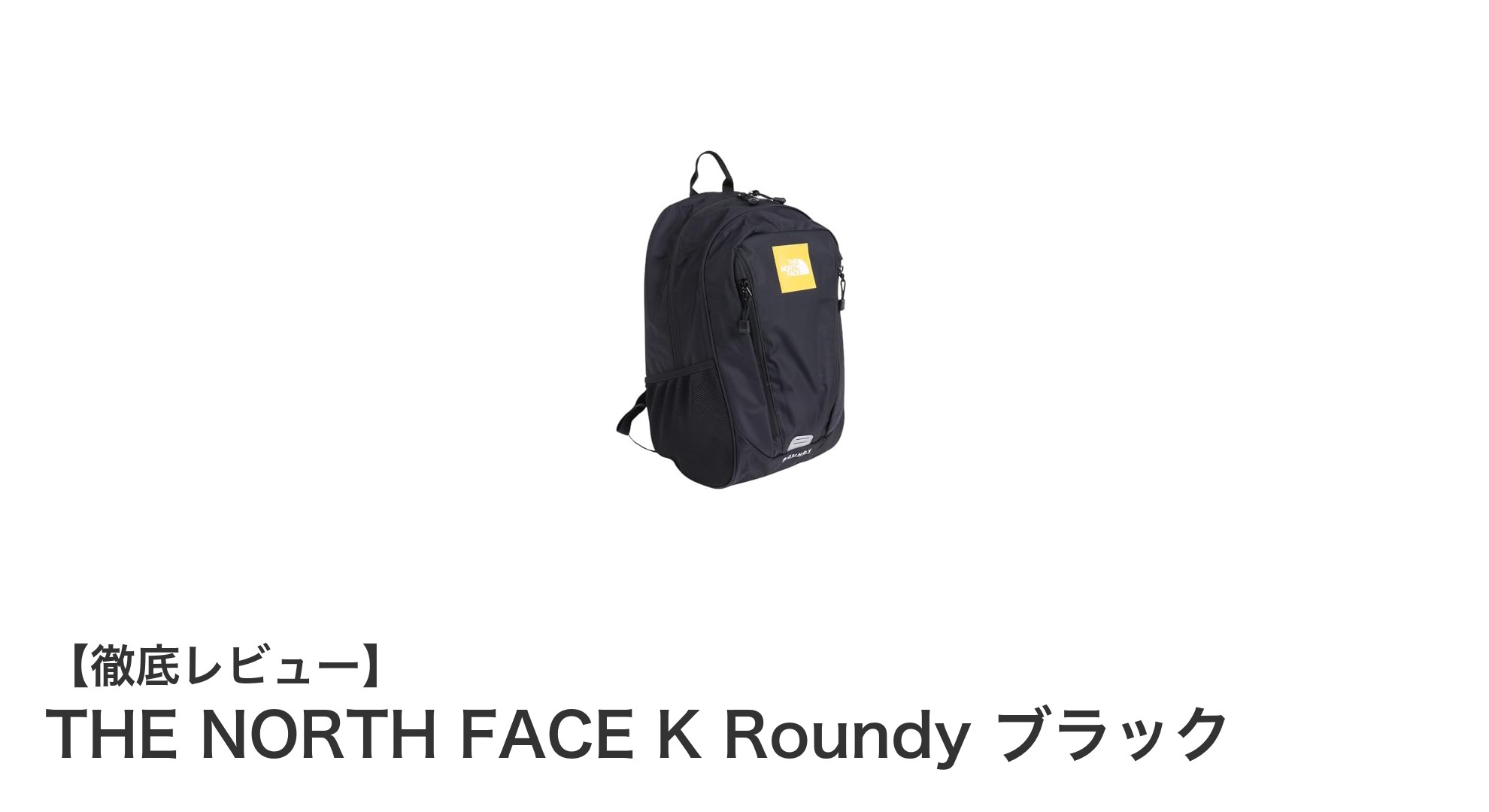 THE NORTH FACE K Roundy ブラック：軽量で多機能な22リットルバックパックの魅力