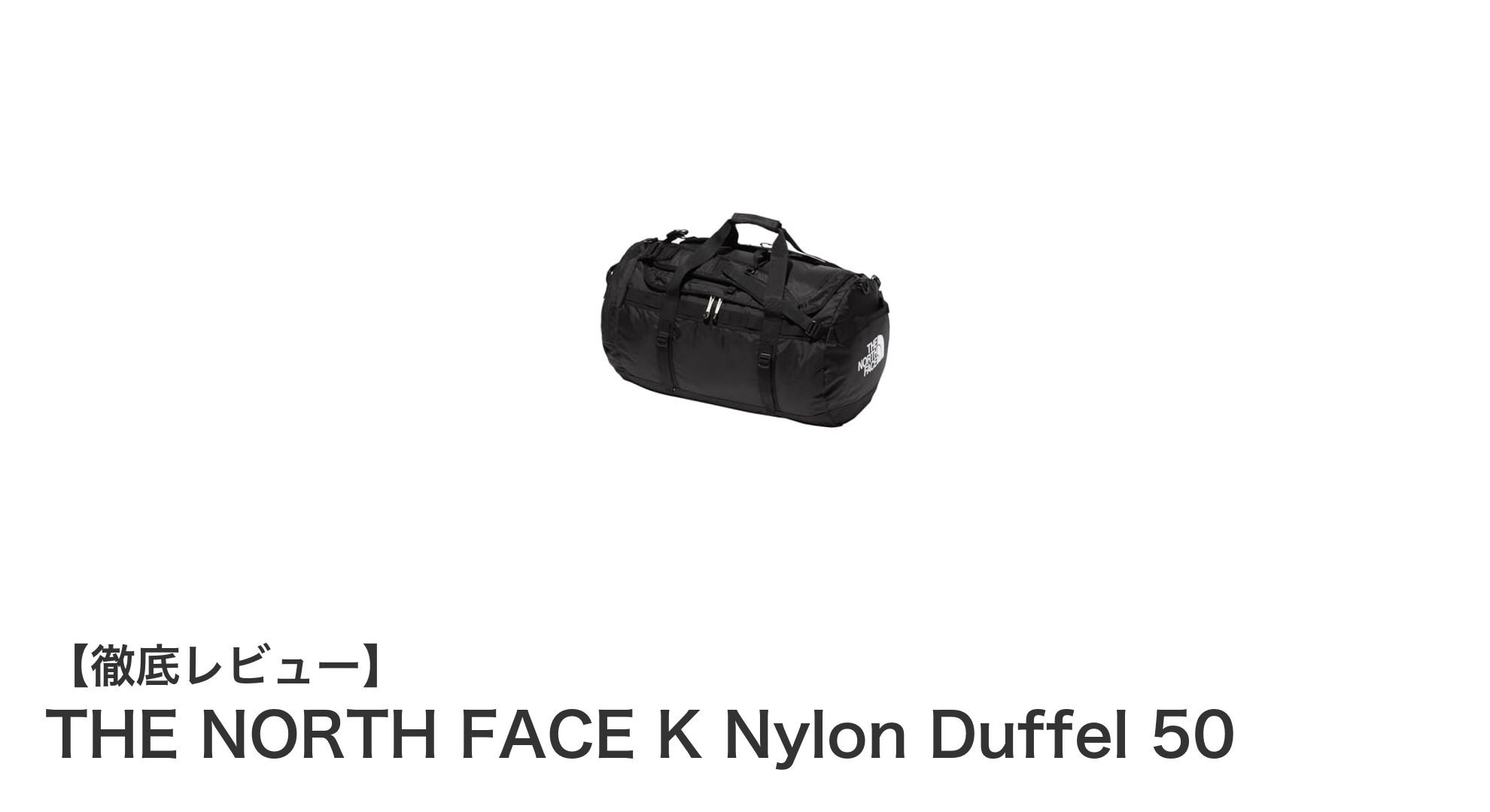 THE NORTH FACE K Nylon Duffel 50で快適なアウトドアライフを実現！軽量と大容量の理想的バッグ