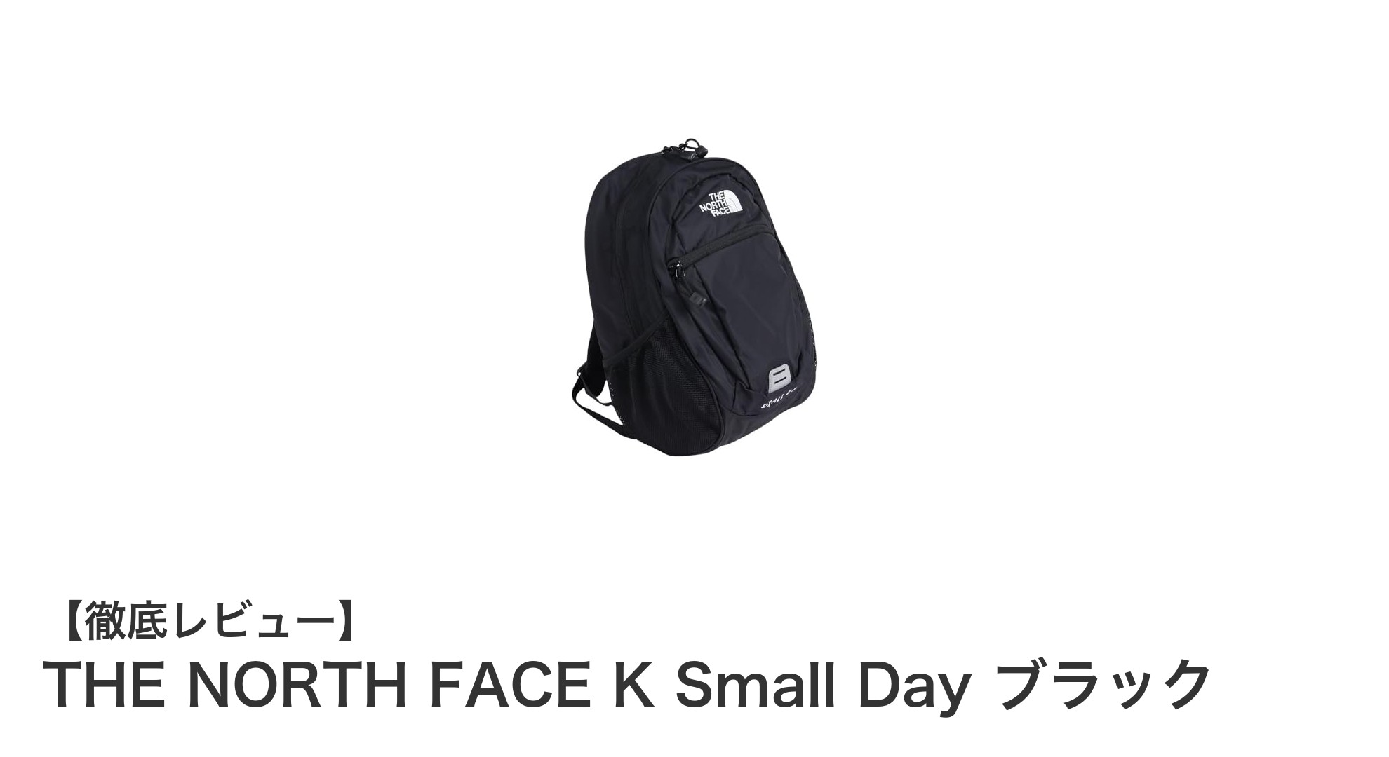 軽量＆高機能！THE NORTH FACE K Small Day ブラックで快適な毎日を