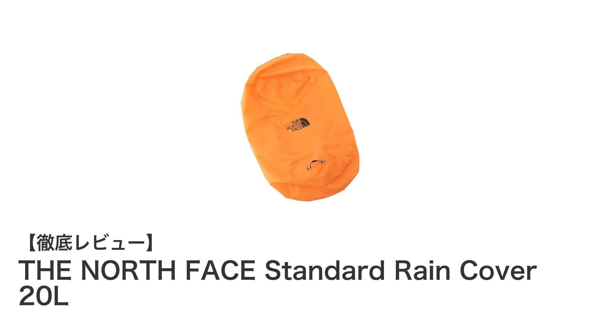 THE NORTH FACE Standard Rain Cover 20Lで軽やかに背負う防水対策