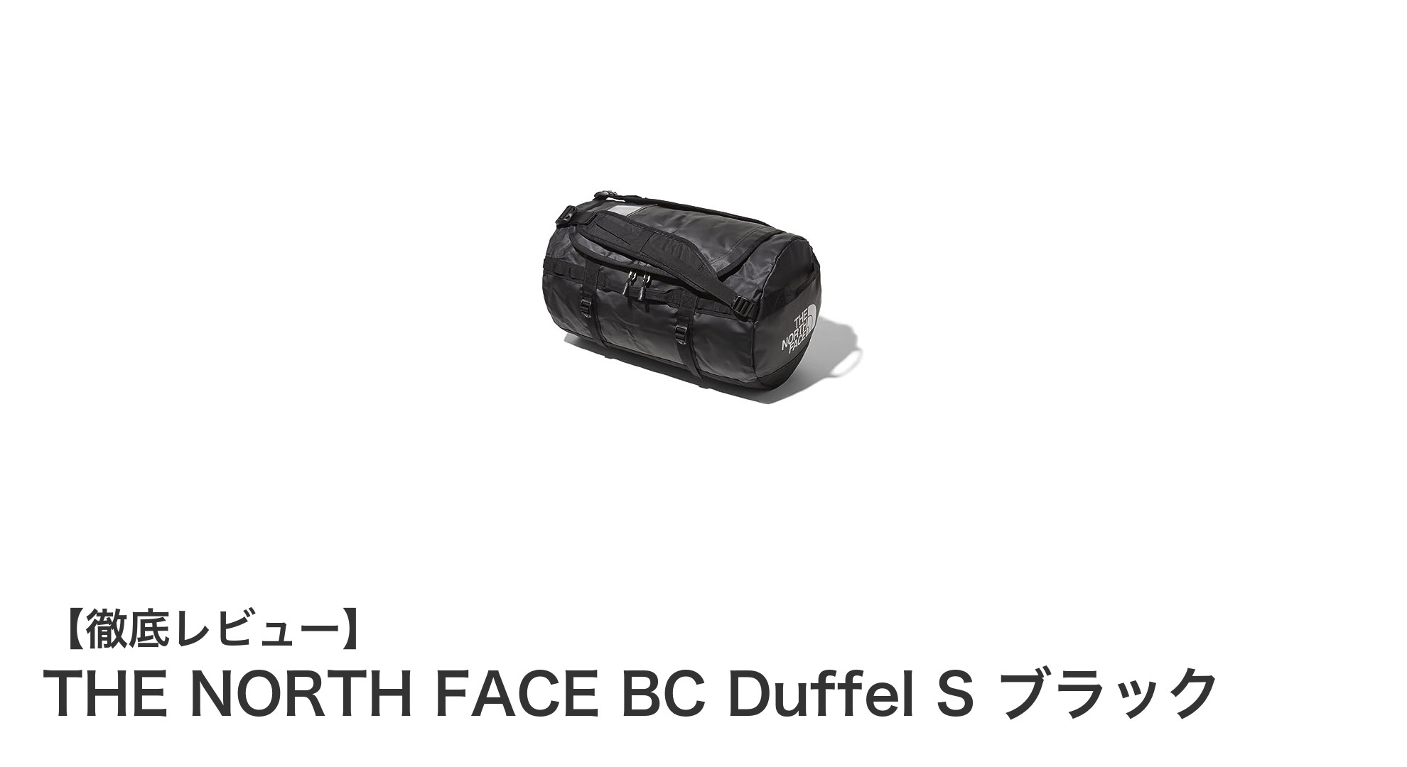 THE NORTH FACEのBC Duffel S ブラック｜軽量で頑丈な44Lダッフルバッグの魅力