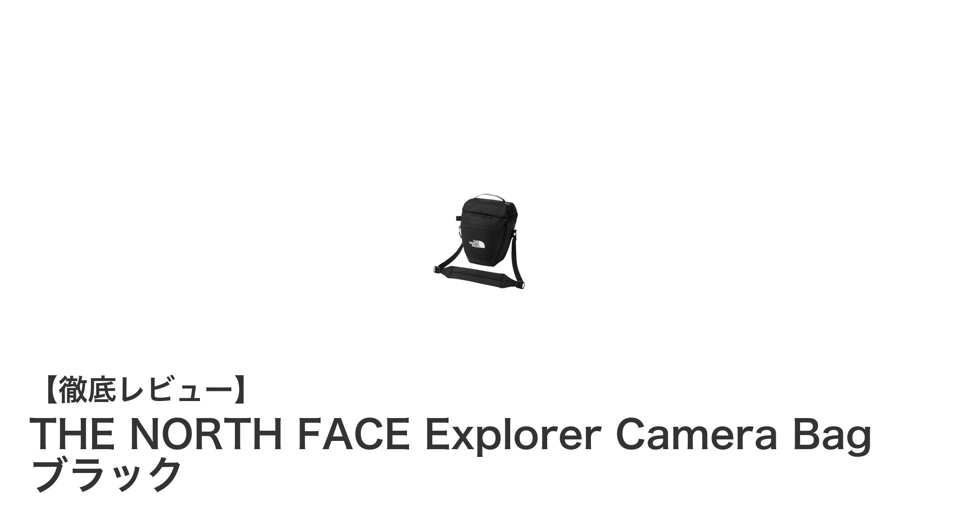 軽量で衝撃に強い！THE NORTH FACE Explorer Camera Bag ブラックの魅力とは？
