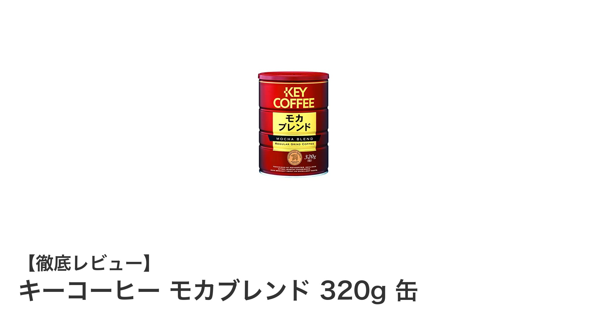 こだわりの香りと味わい！キーコーヒー モカブレンド320g缶の魅力を徹底紹介