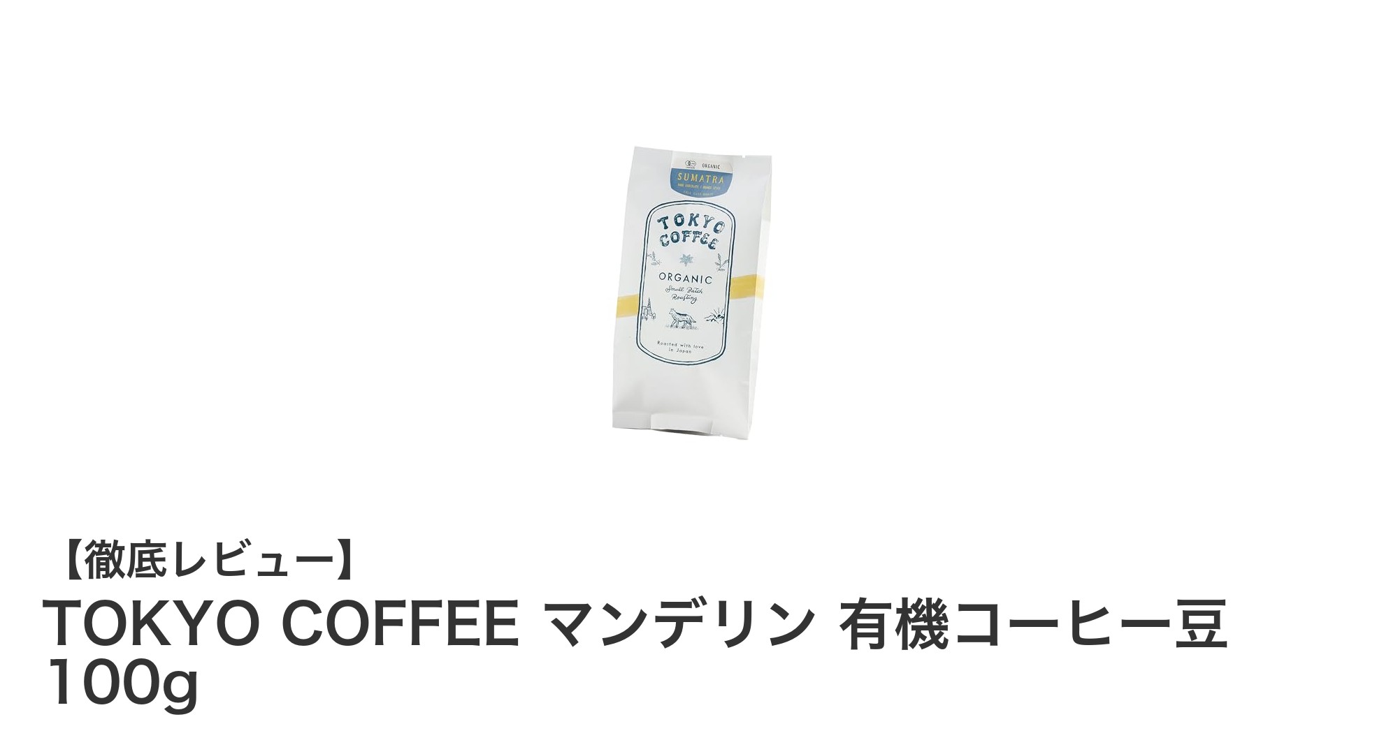 TOKYO COFFEEの有機マンデリン豆で味わう極上の一杯