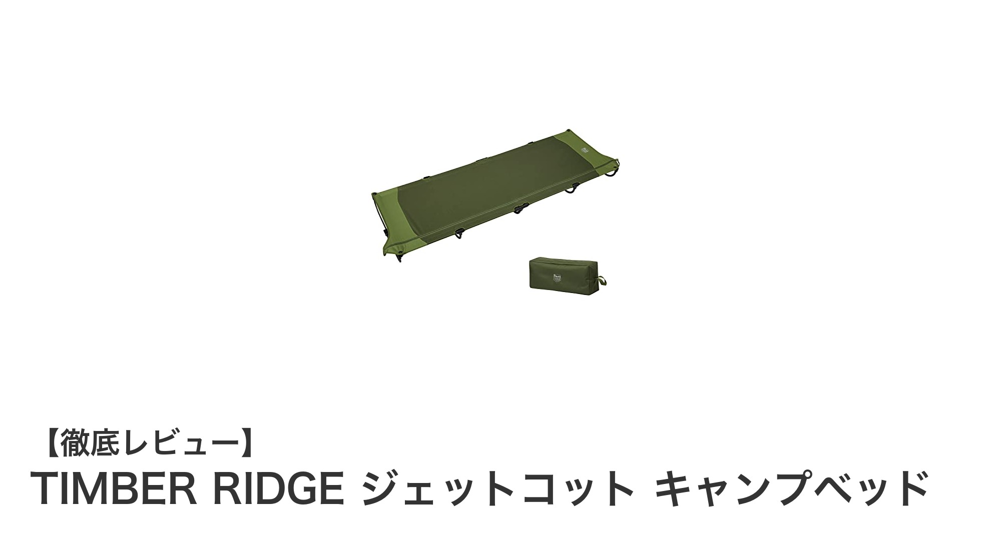 TIMBER RIDGE ジェットコットで快適キャンプ！組立20秒のコンパクトベッドレビュー