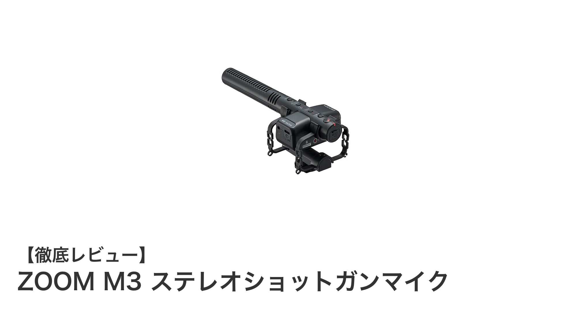 ZOOM M3 ステレオショットガンマイクでプロ品質の録音を実現！