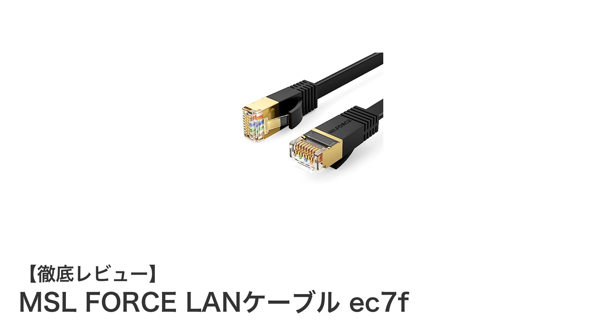 MSL FORCE LANケーブル ec7fで実現する高速・安定通信の新基準