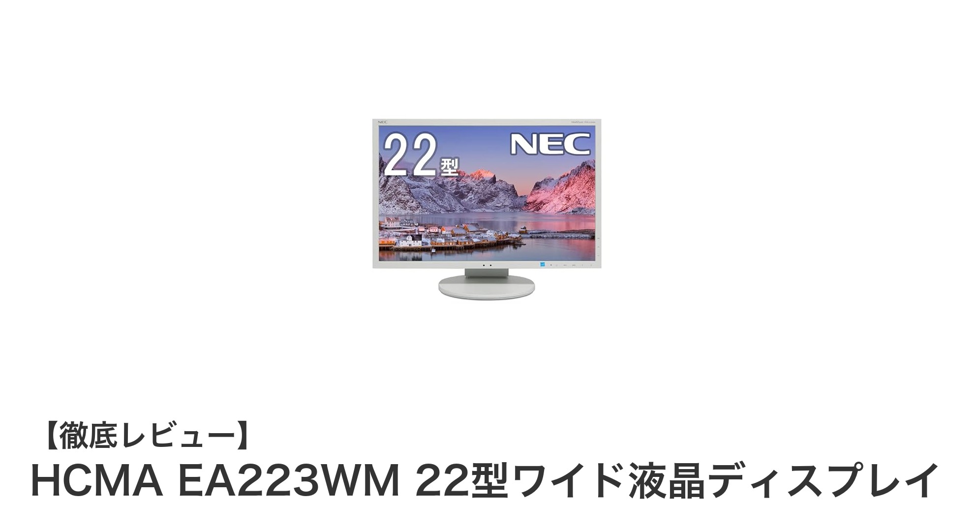 高解像度と多機能を両立！HCMA EA223WM 22型ワイド液晶ディスプレイの魅力とは？
