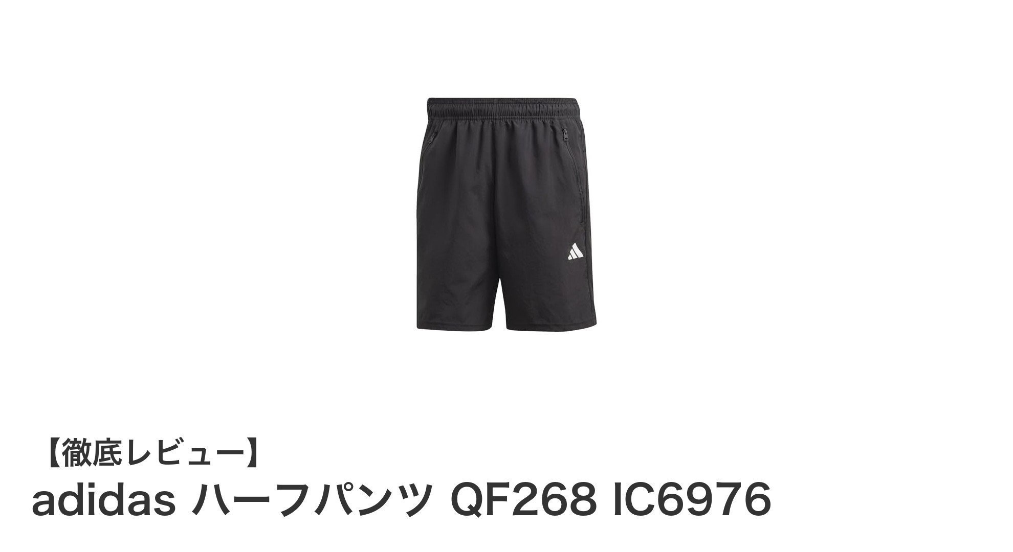 快適さと環境配慮を両立！adidasハーフパンツQF268 IC6976の魅力とは？