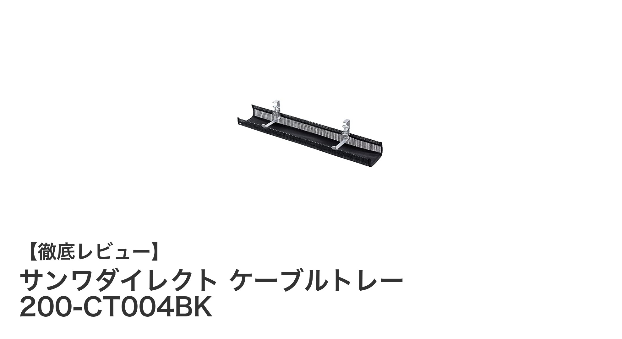 サンワダイレクトのケーブルトレーでスッキリ配線整理！工具不要で簡単設置の200-CT004BKレビュー