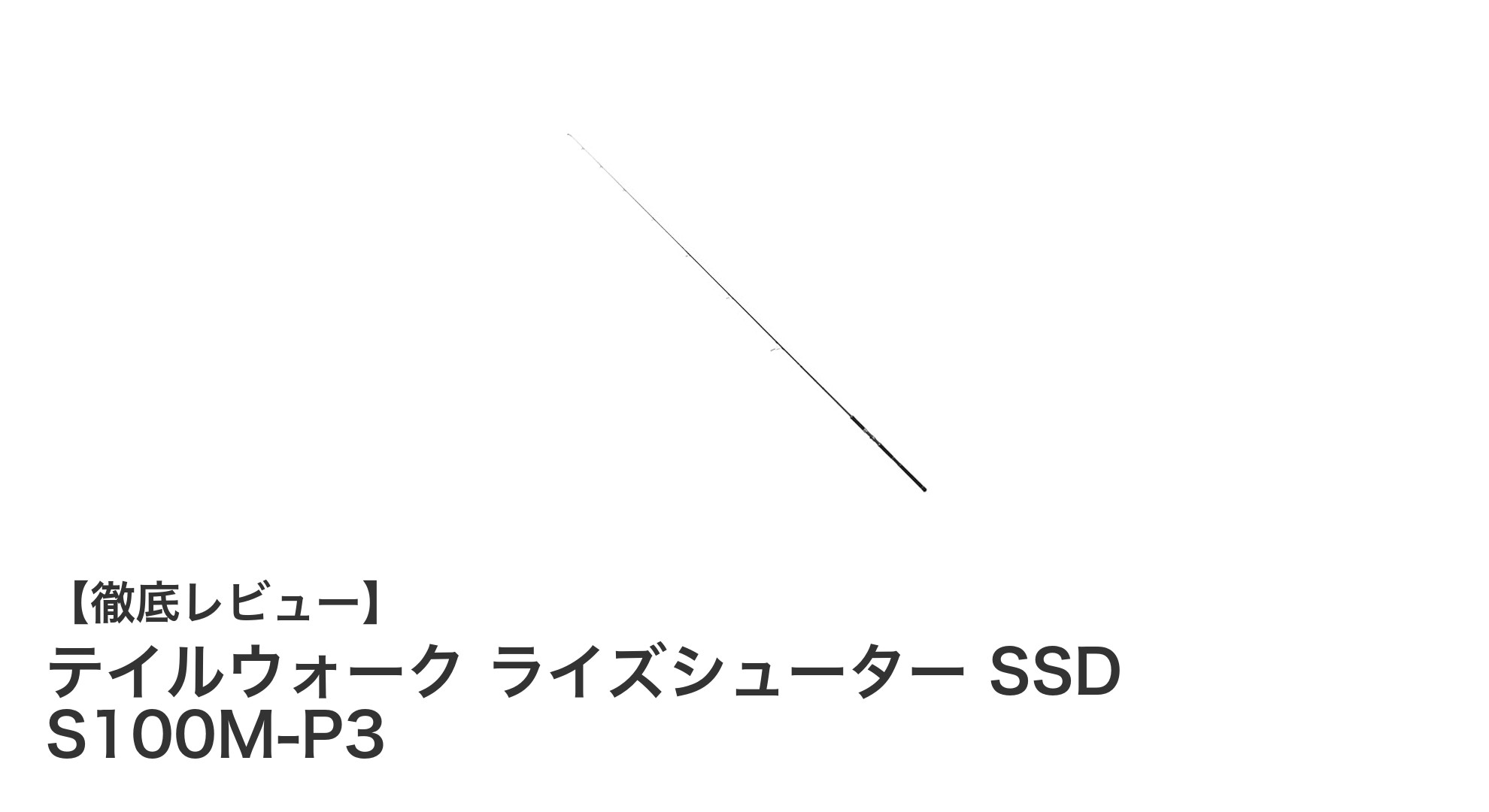 多彩なルアーに対応!テイルウォーク ライズシューター SSD S100M-P3の魅力徹底解説