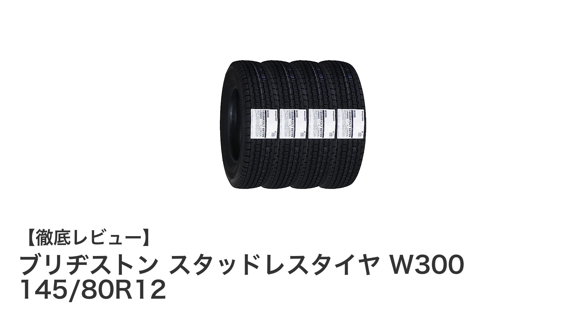 冬の必需品！ブリヂストン スタッドレスタイヤ W300 145/80R12で安心ドライブ
