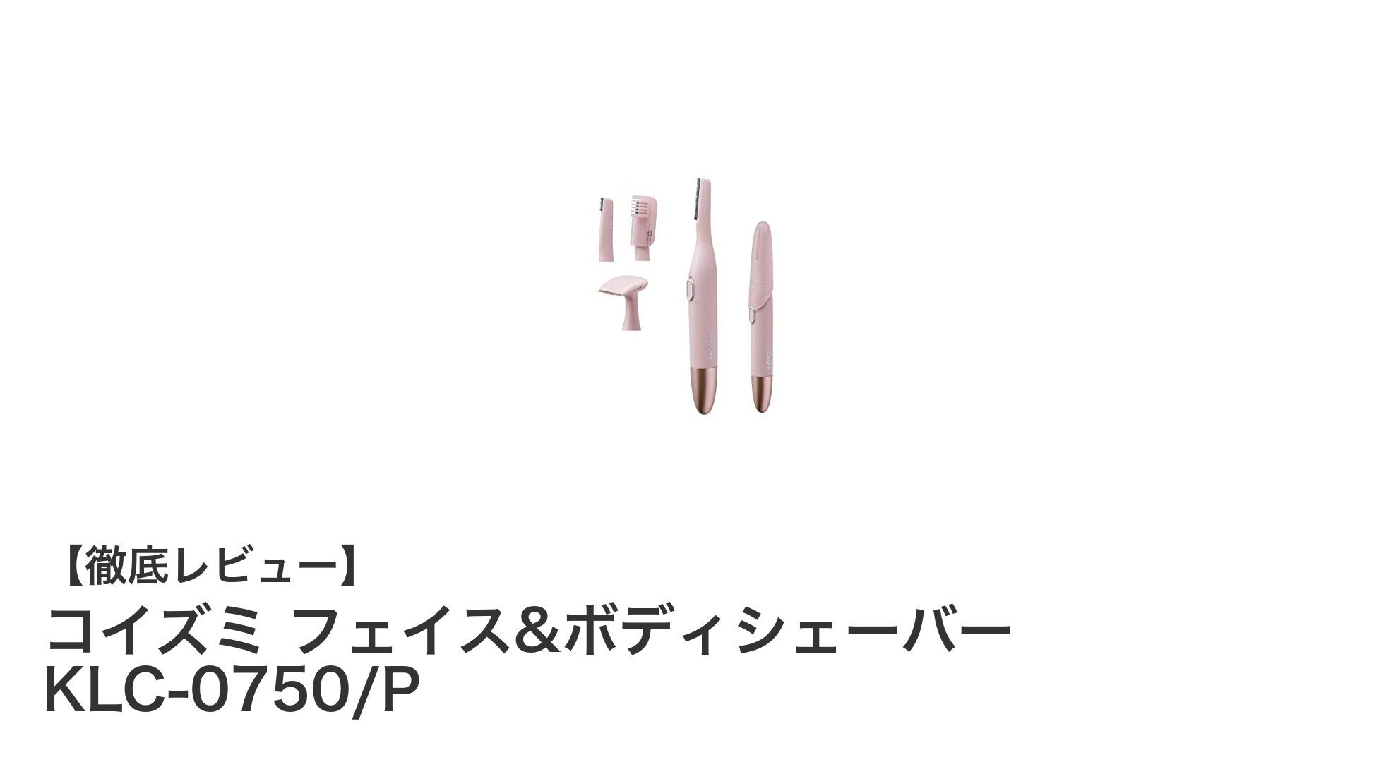コンパクトで多機能!コイズミのフェイス&ボディシェーバーKLC-0750/Pの魅力とは?